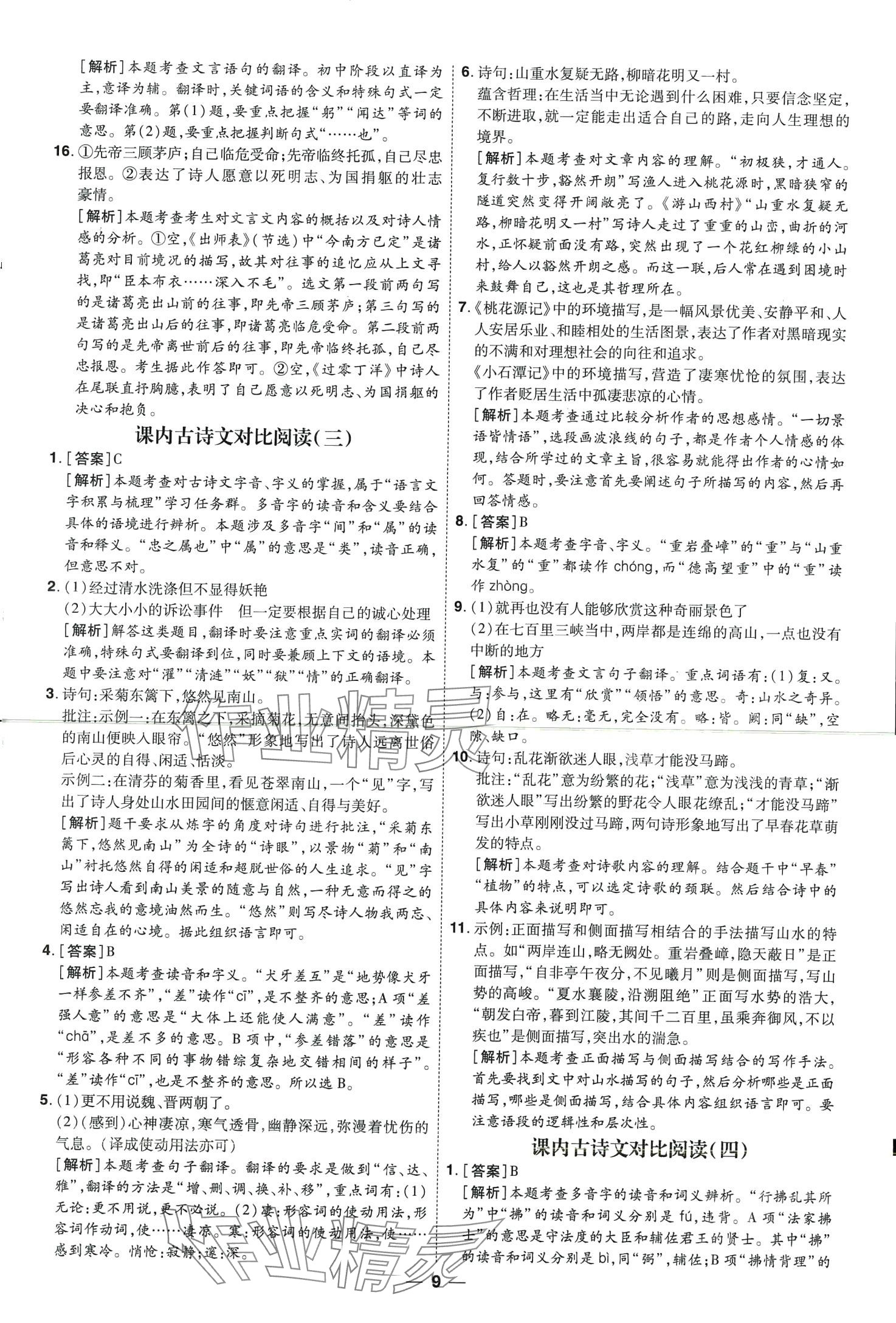 2024年99+1活頁卷中考領航者語文中考山西專版 第9頁