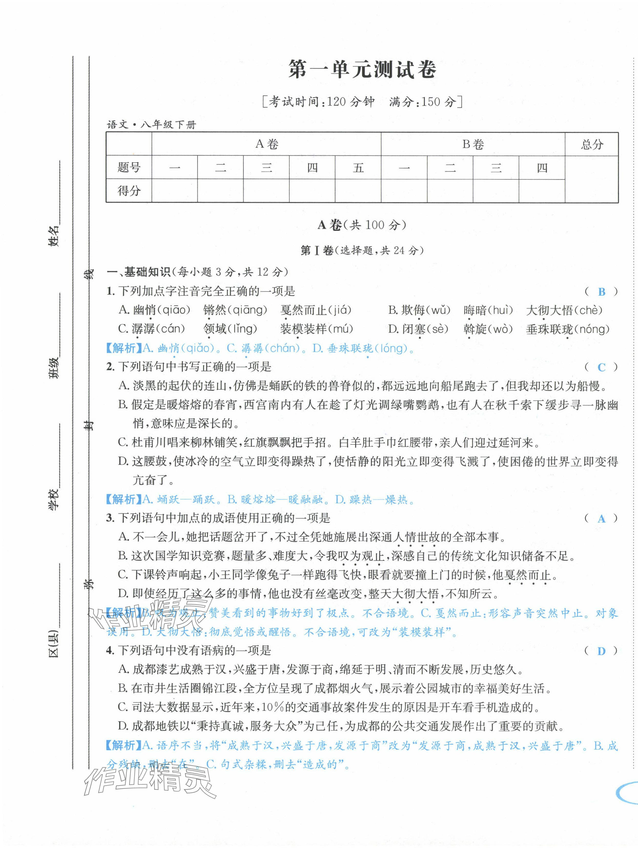 2024年蓉城學(xué)霸八年級(jí)語(yǔ)文下冊(cè)人教版 第1頁(yè)