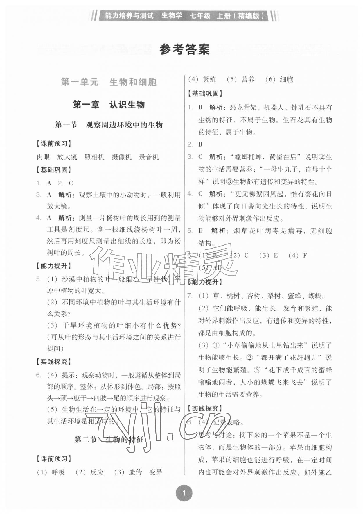 2026年能力培养与测试七年级生物上册人教版湖南专版&nbsp;第1页