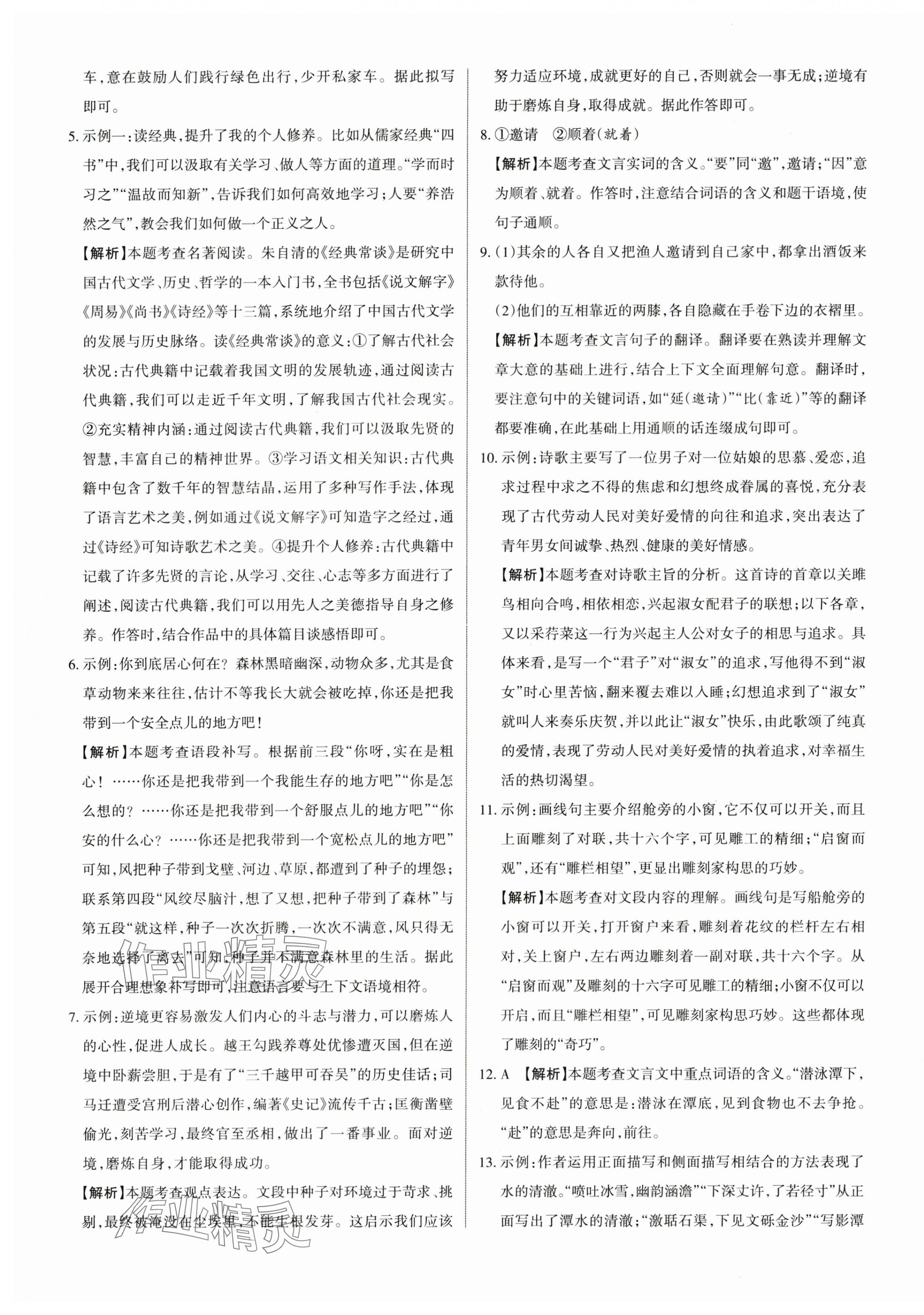 2024年山西名師原創(chuàng)試卷八年級語文下冊人教版 參考答案第9頁
