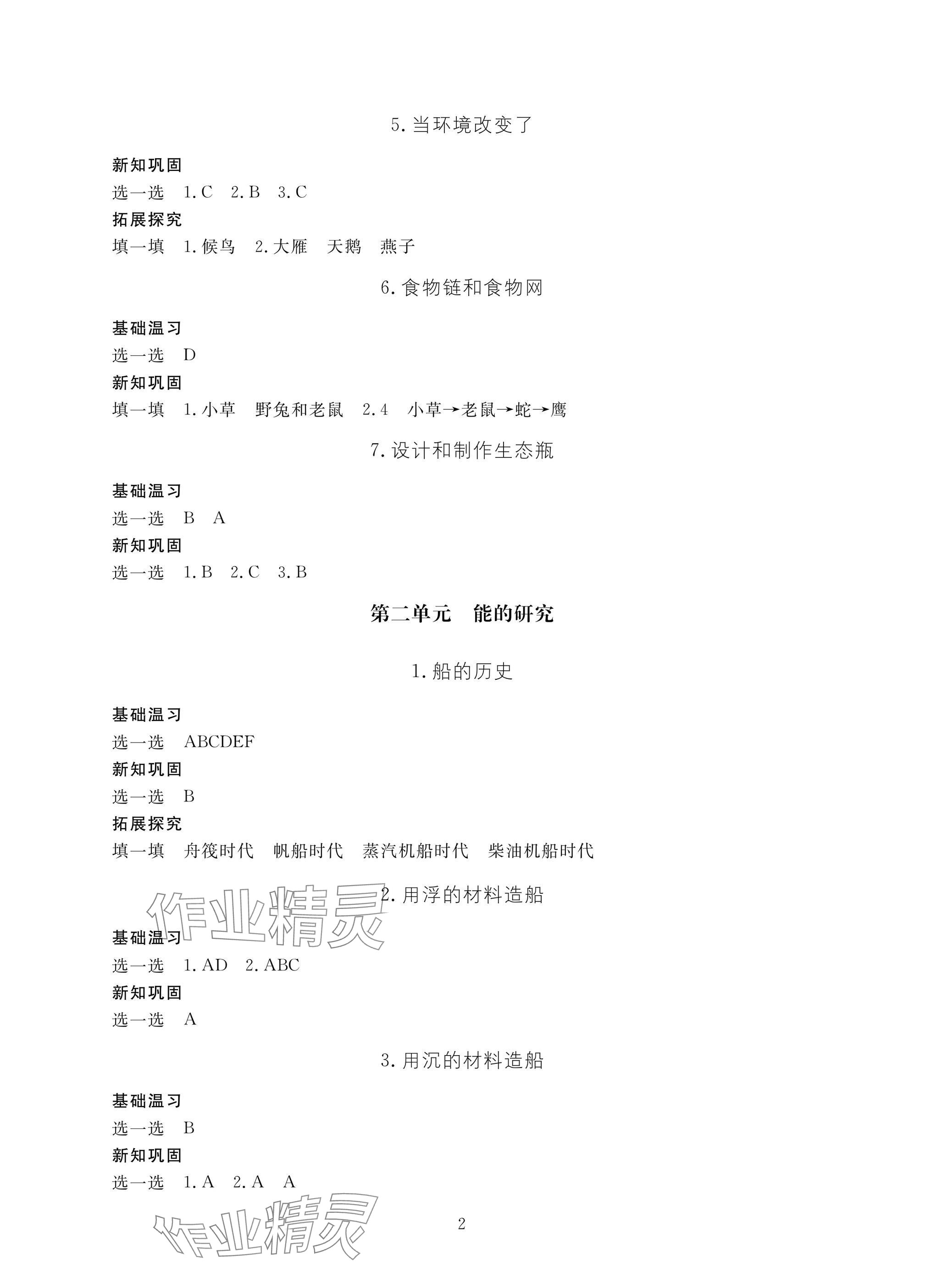 2025年新課標學(xué)習(xí)方法指導(dǎo)叢書五年級科學(xué)下冊教科版 參考答案第2頁