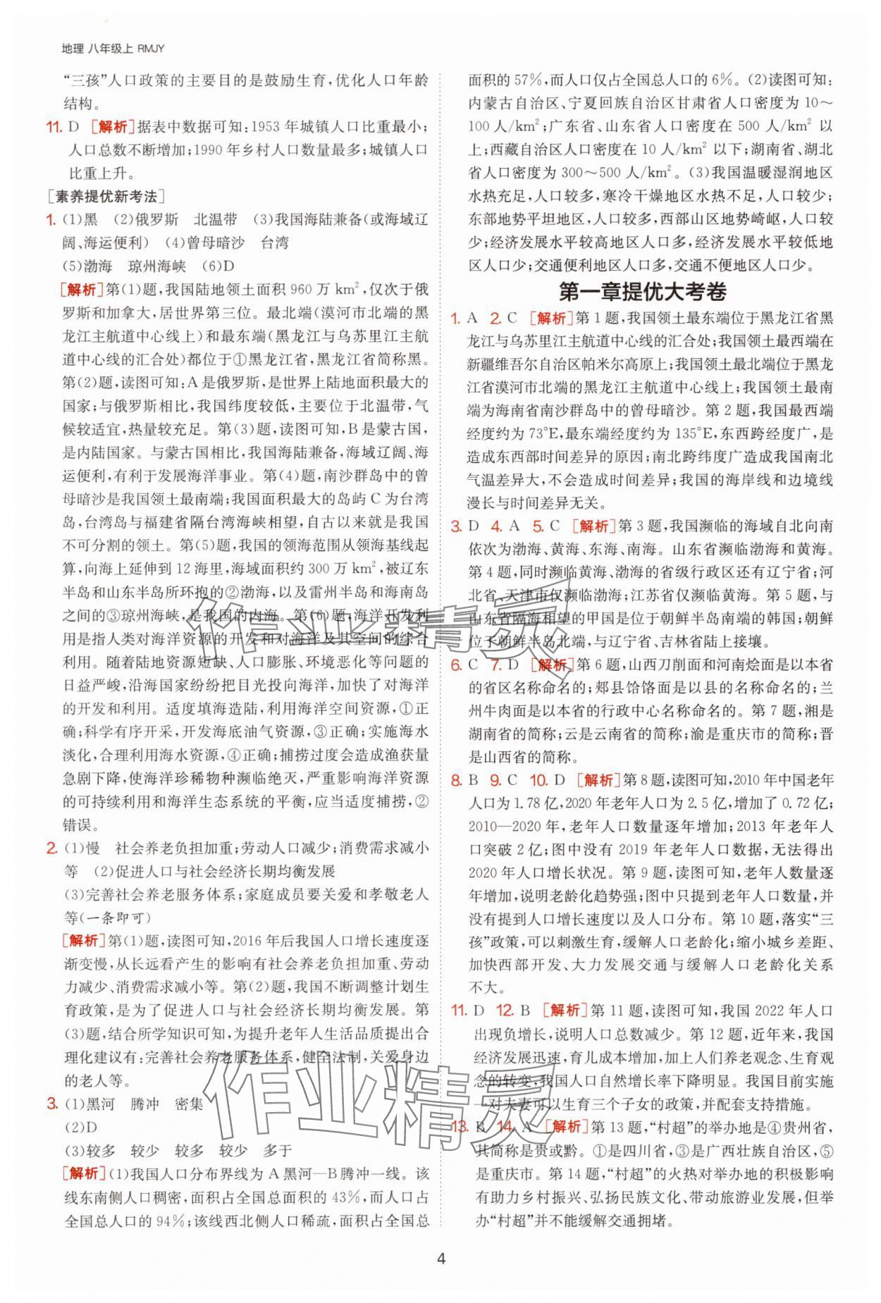 2025年1課3練單元達(dá)標(biāo)測(cè)試八年級(jí)地理上冊(cè)人教版 參考答案第4頁(yè)