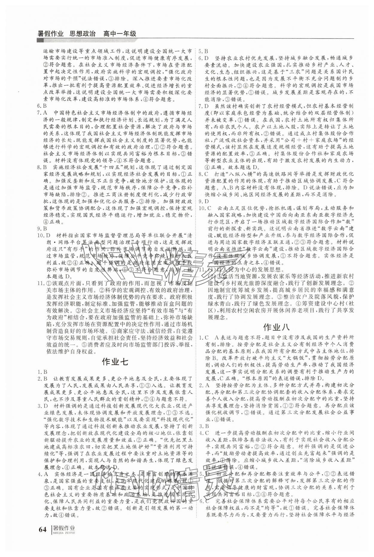 2025年暑假作业明天出版社高一思想政治 第4页