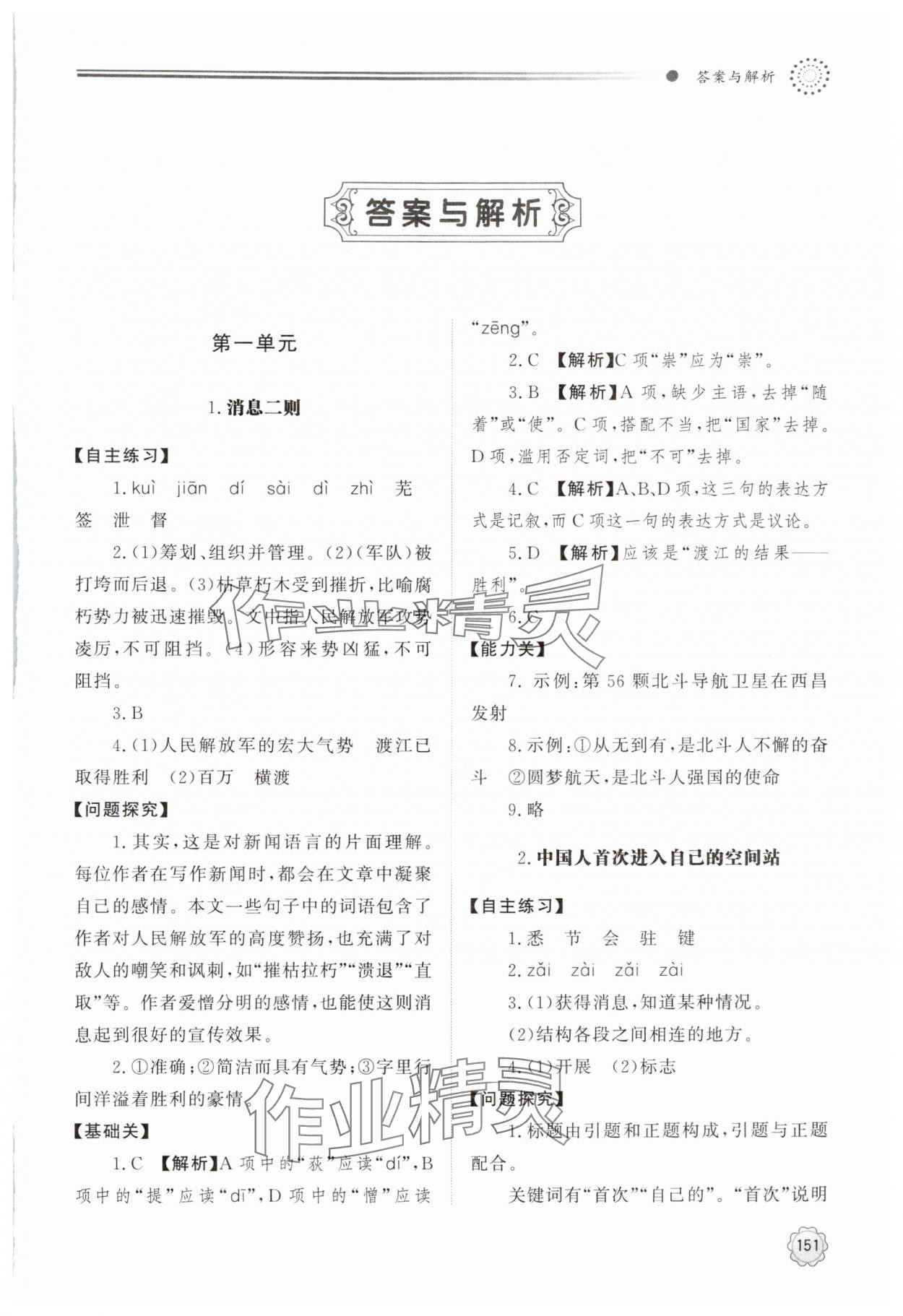 2025年同步练习册明天出版社八年级语文上册人教版 第1页