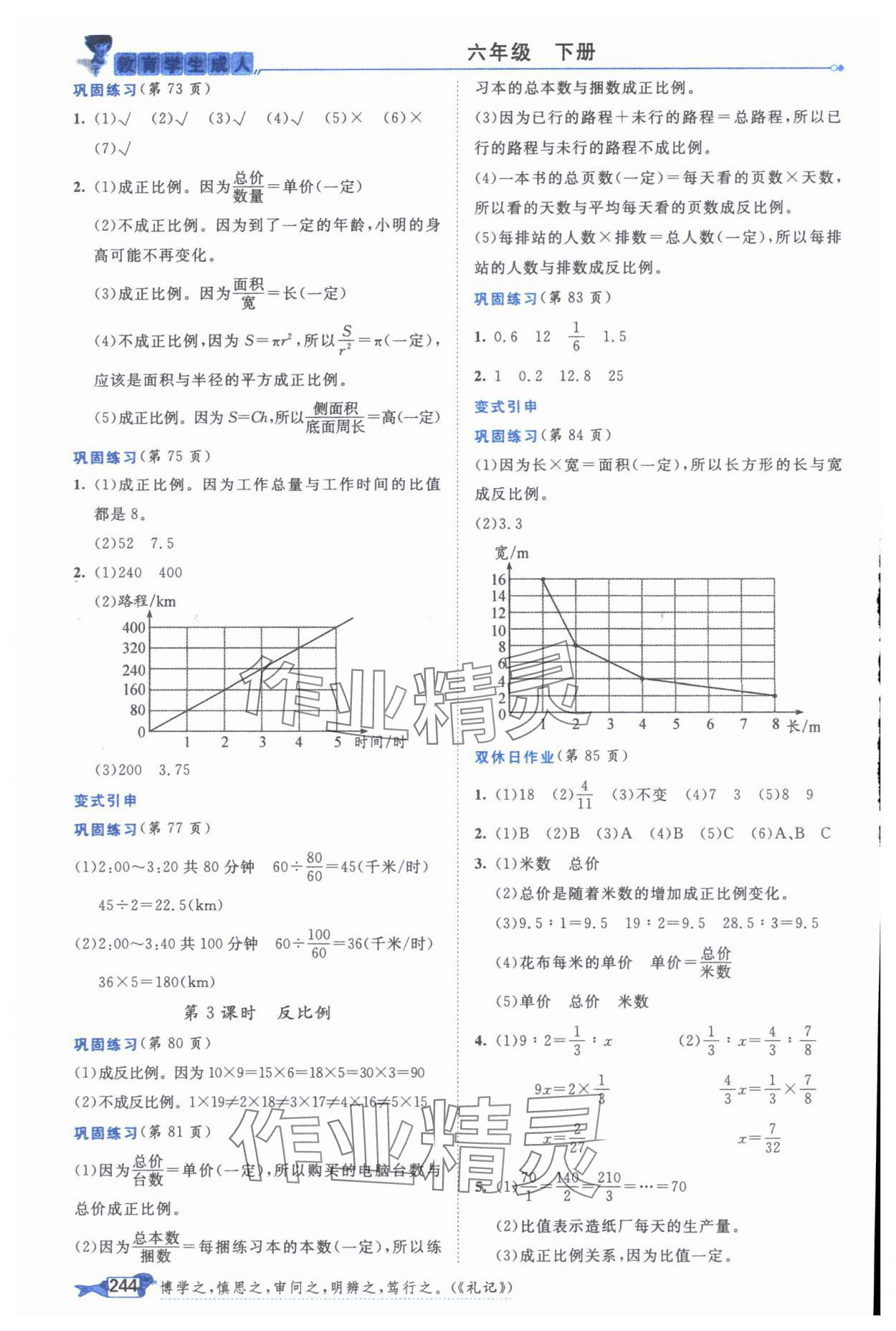 2025年我的筆記六年級數(shù)學下冊人教版 參考答案第4頁
