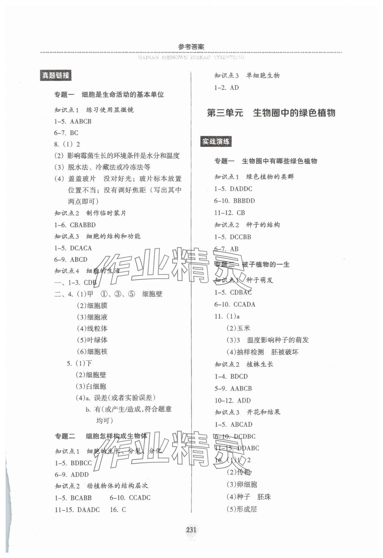 2025年海南生物會考一本通 參考答案第3頁