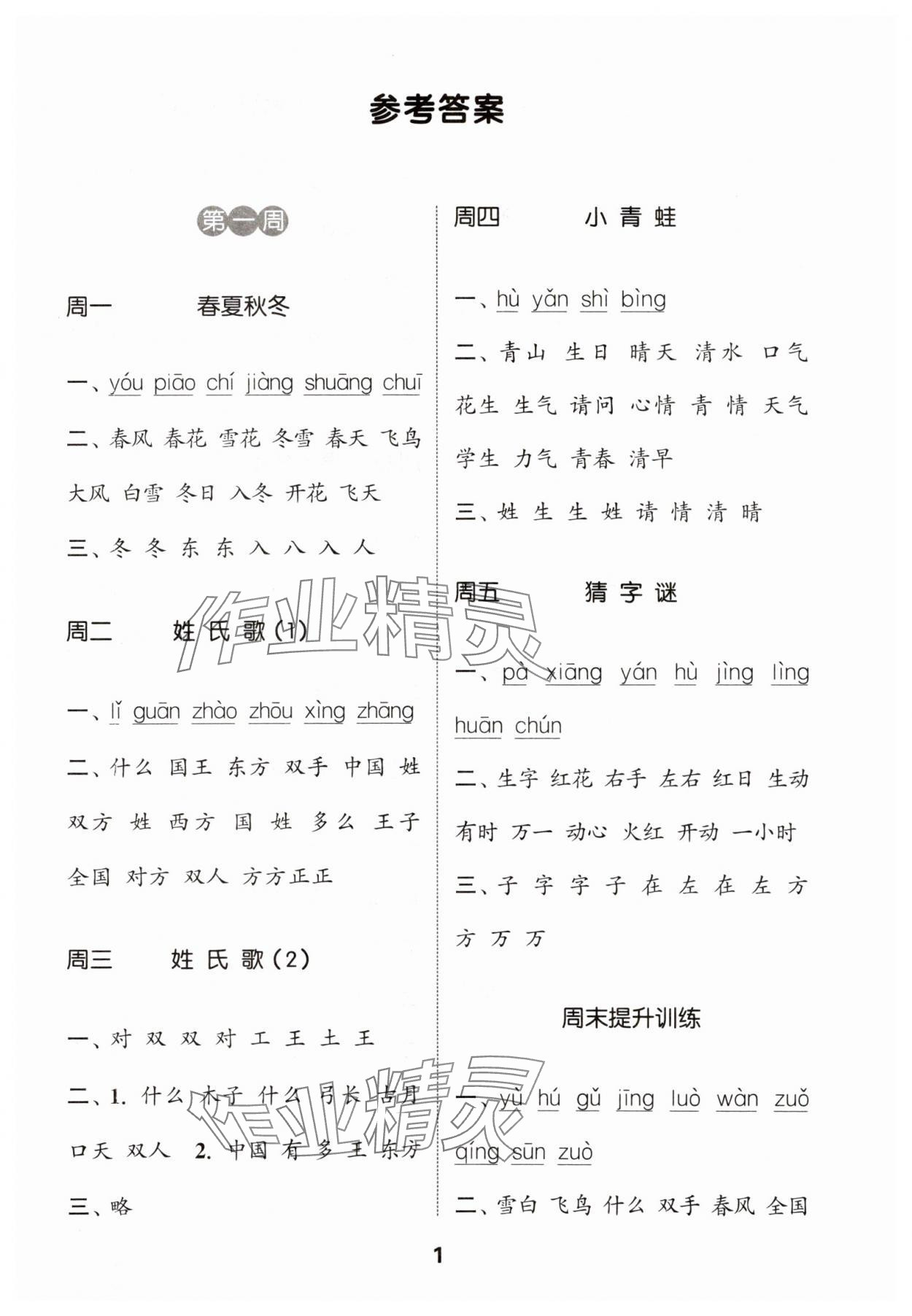 2024年通城學典默寫能手一年級語文下冊人教版江蘇專用 參考答案第1頁