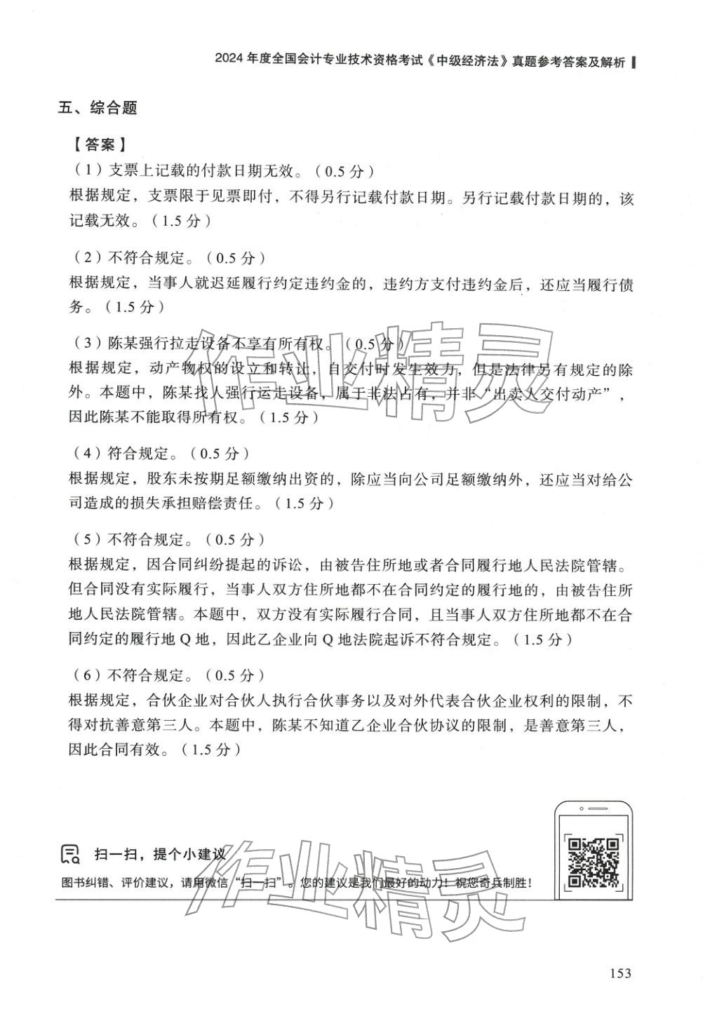 2025年5年真题与3套模拟中级经济法&nbsp;参考答案第27页