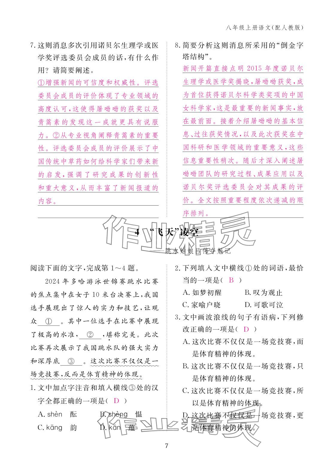 2025年作业本江西教育出版社八年级语文上册人教版 参考答案第7页