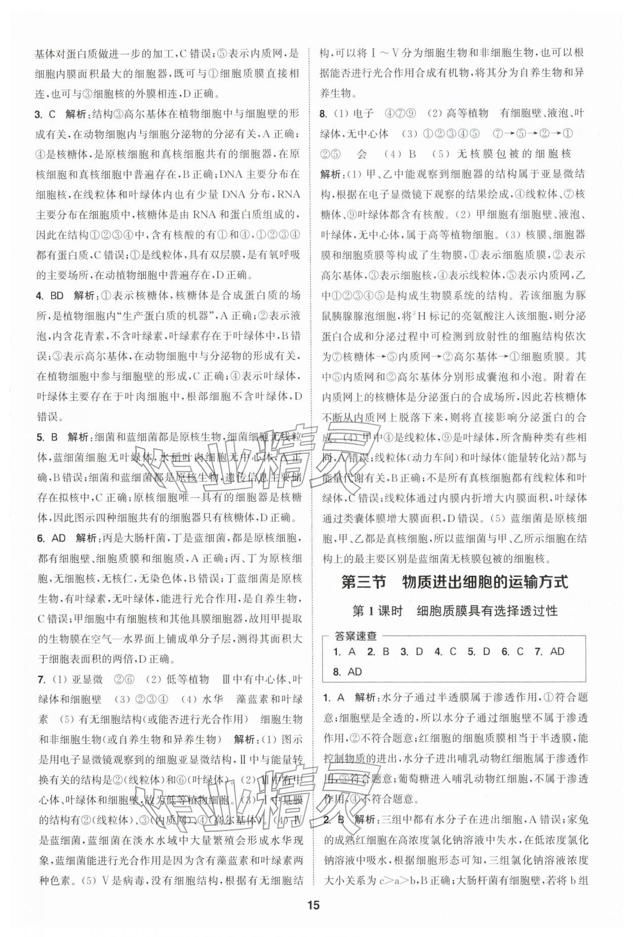 2025年通城學(xué)典課時(shí)作業(yè)本高中生物學(xué)必修1分子與細(xì)胞蘇教版 第15頁(yè)