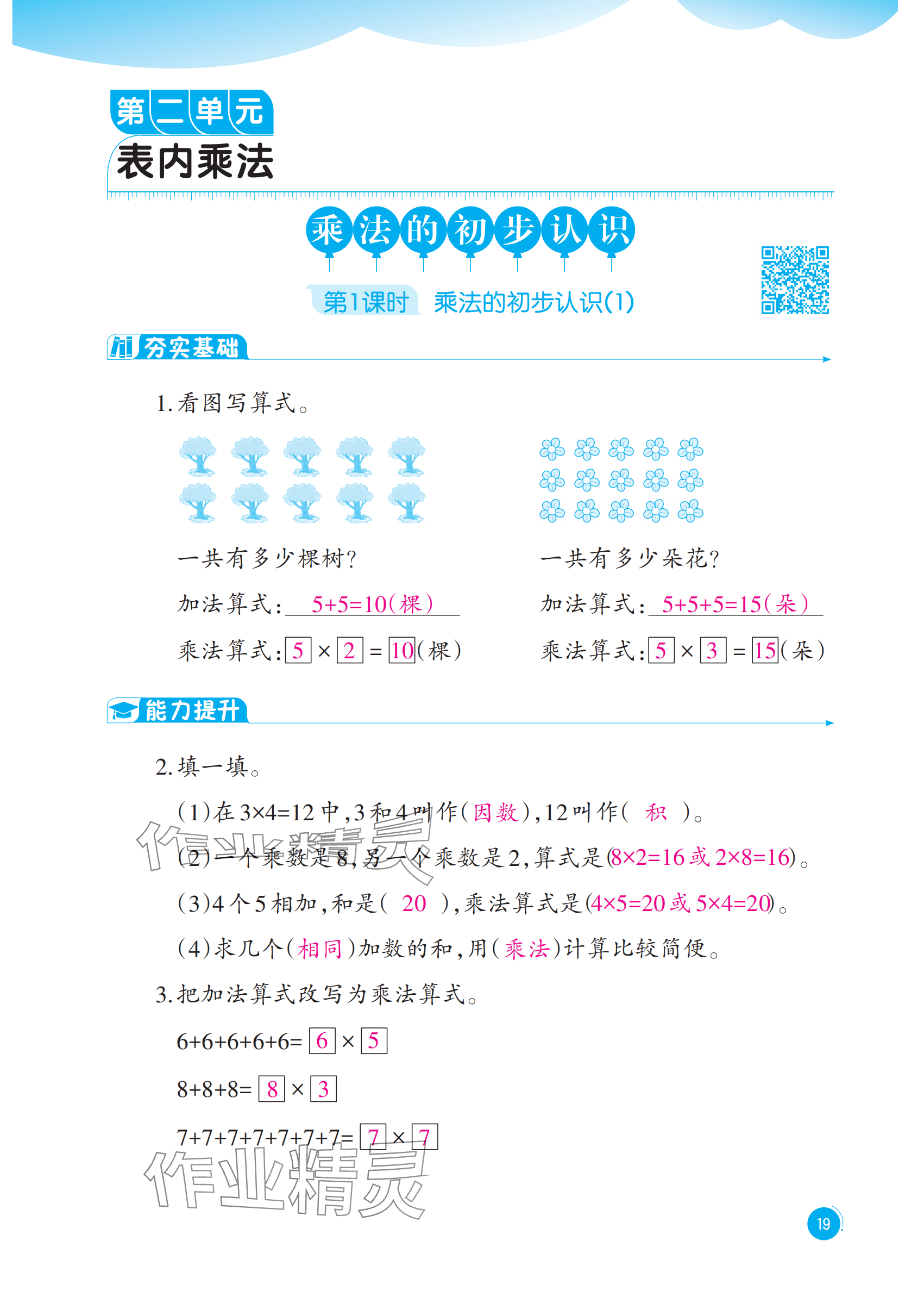 2025年同步練習(xí)西南大學(xué)出版社二年級(jí)數(shù)學(xué)上冊(cè)西師大版重慶專版&nbsp;參考答案第19頁(yè)