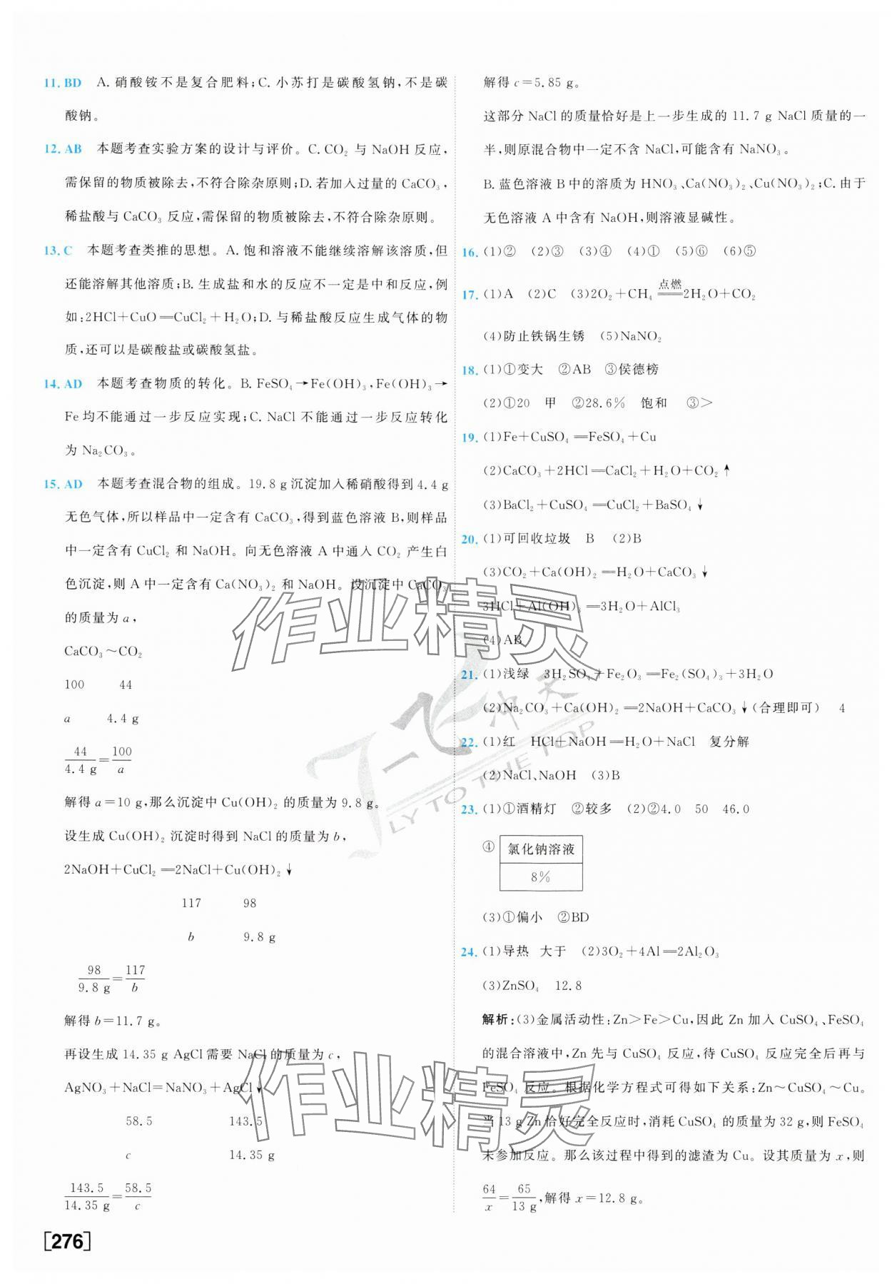2025年一飛沖天中考模擬試題匯編化學(xué) 參考答案第20頁