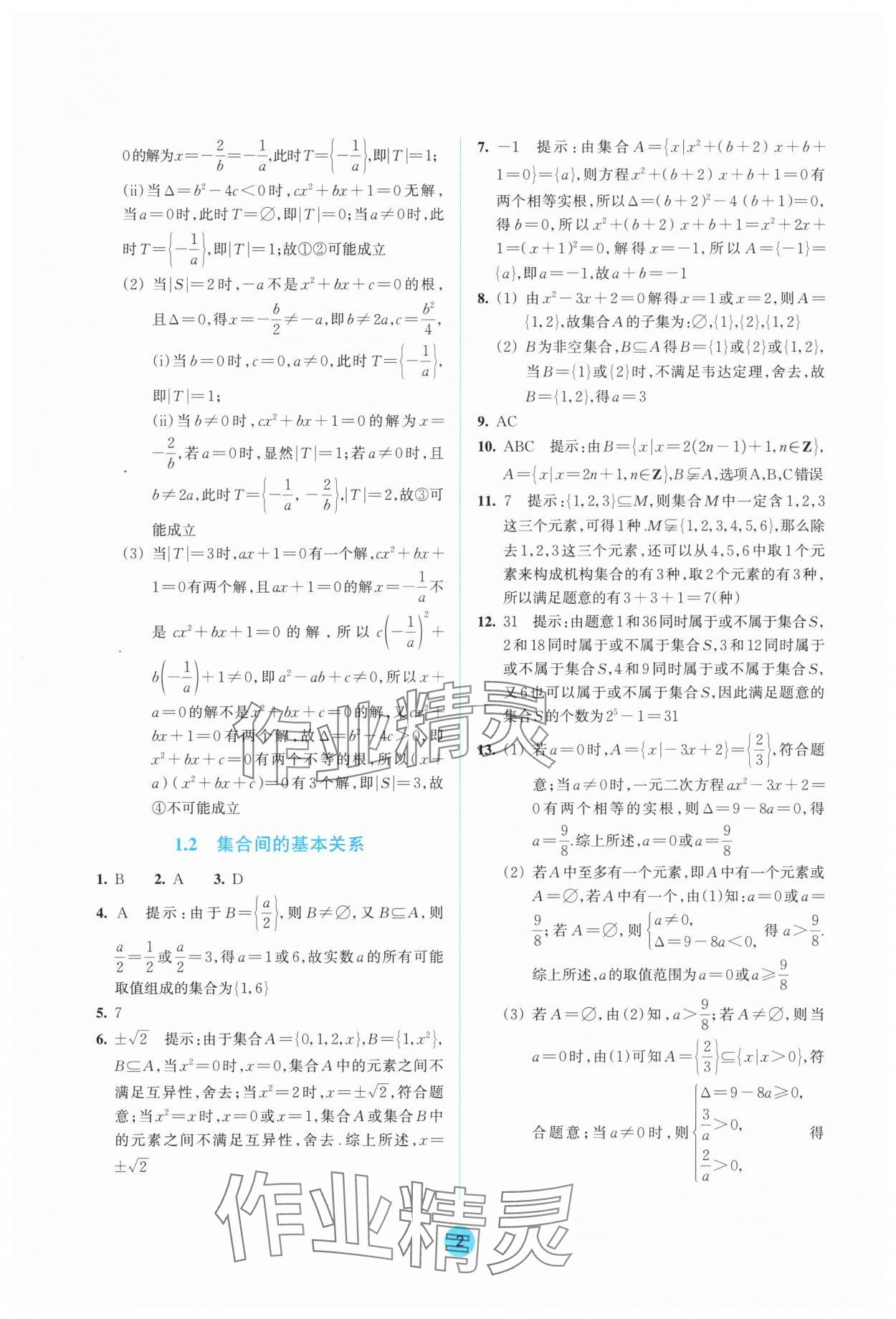 2025年作业本浙江教育出版社高中数学必修第一册双色版 参考答案第2页
