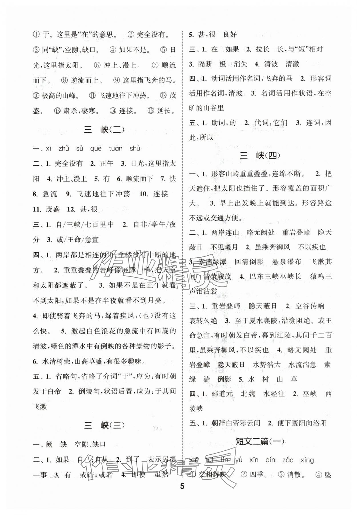 2024年通城學(xué)典初中語文默寫能手八年級上冊人教版 參考答案第5頁