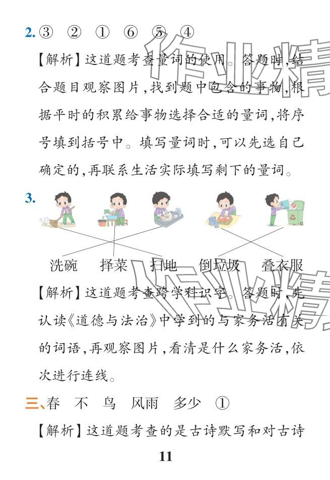 2024年小学学霸作业本一年级语文下册人教版 参考答案第27页