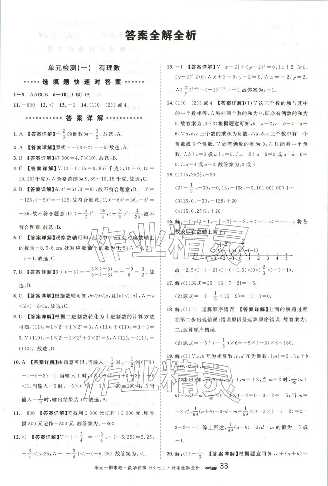 2025年名校真题卷七年级数学上册沪科版安徽专版 第1页