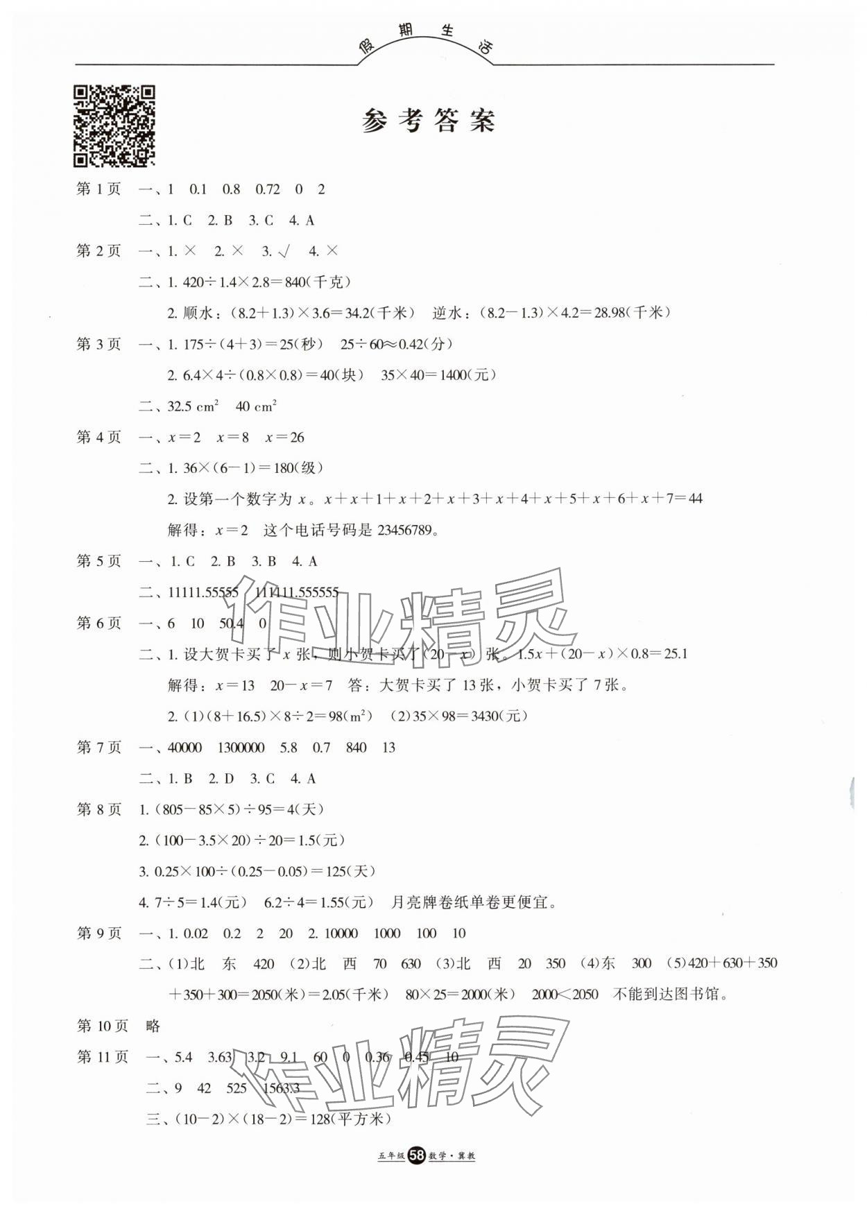 2025年假期生活方圆电子音像出版社五年级数学冀教版 参考答案第1页