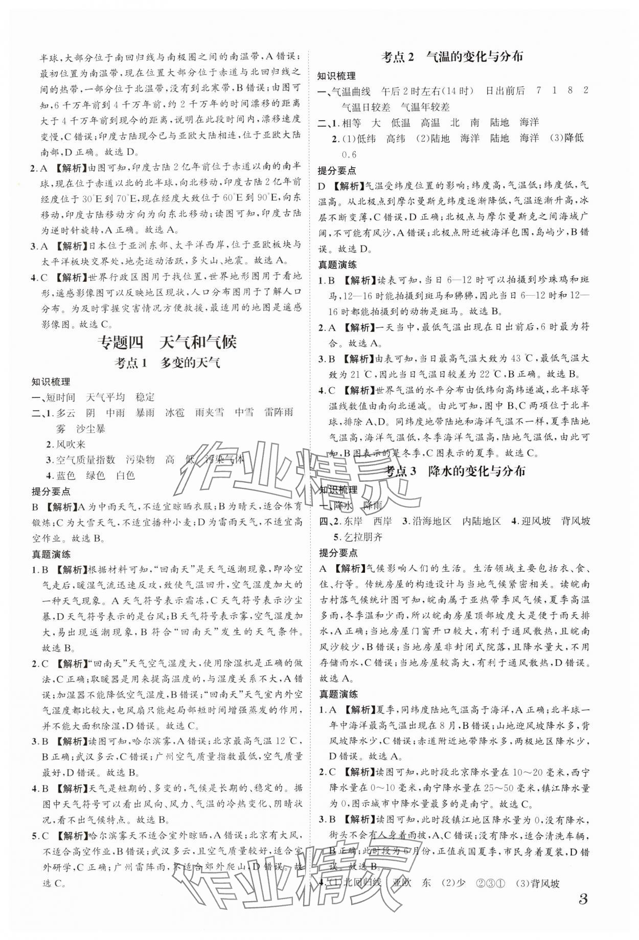 2025年一步名校中考总复习地理河北专版&nbsp;参考答案第3页