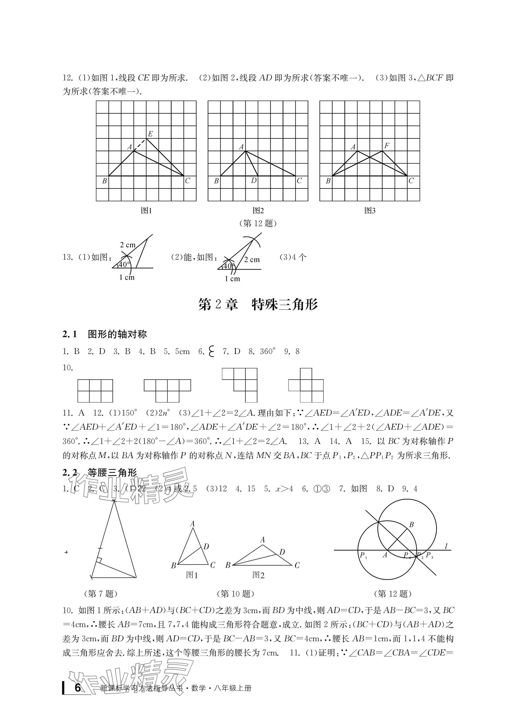 2024年新課標(biāo)學(xué)習(xí)方法指導(dǎo)叢書八年級(jí)數(shù)學(xué)上冊浙教版 參考答案第6頁