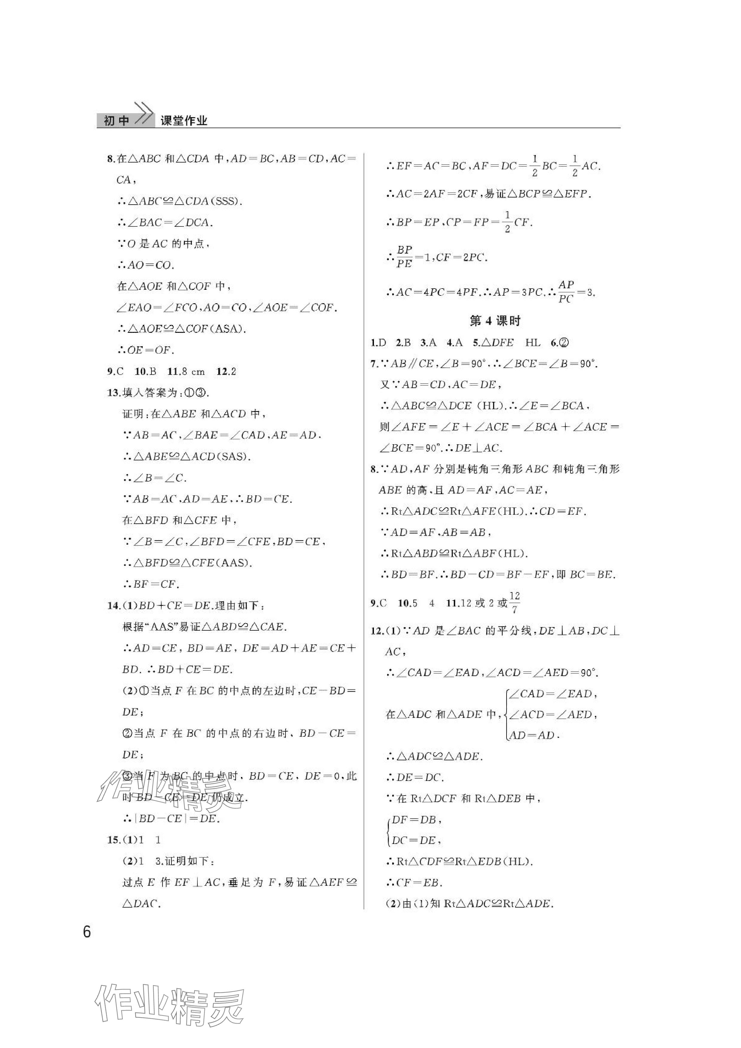 2024年課堂作業(yè)武漢出版社八年級數(shù)學(xué)上冊人教版 參考答案第6頁