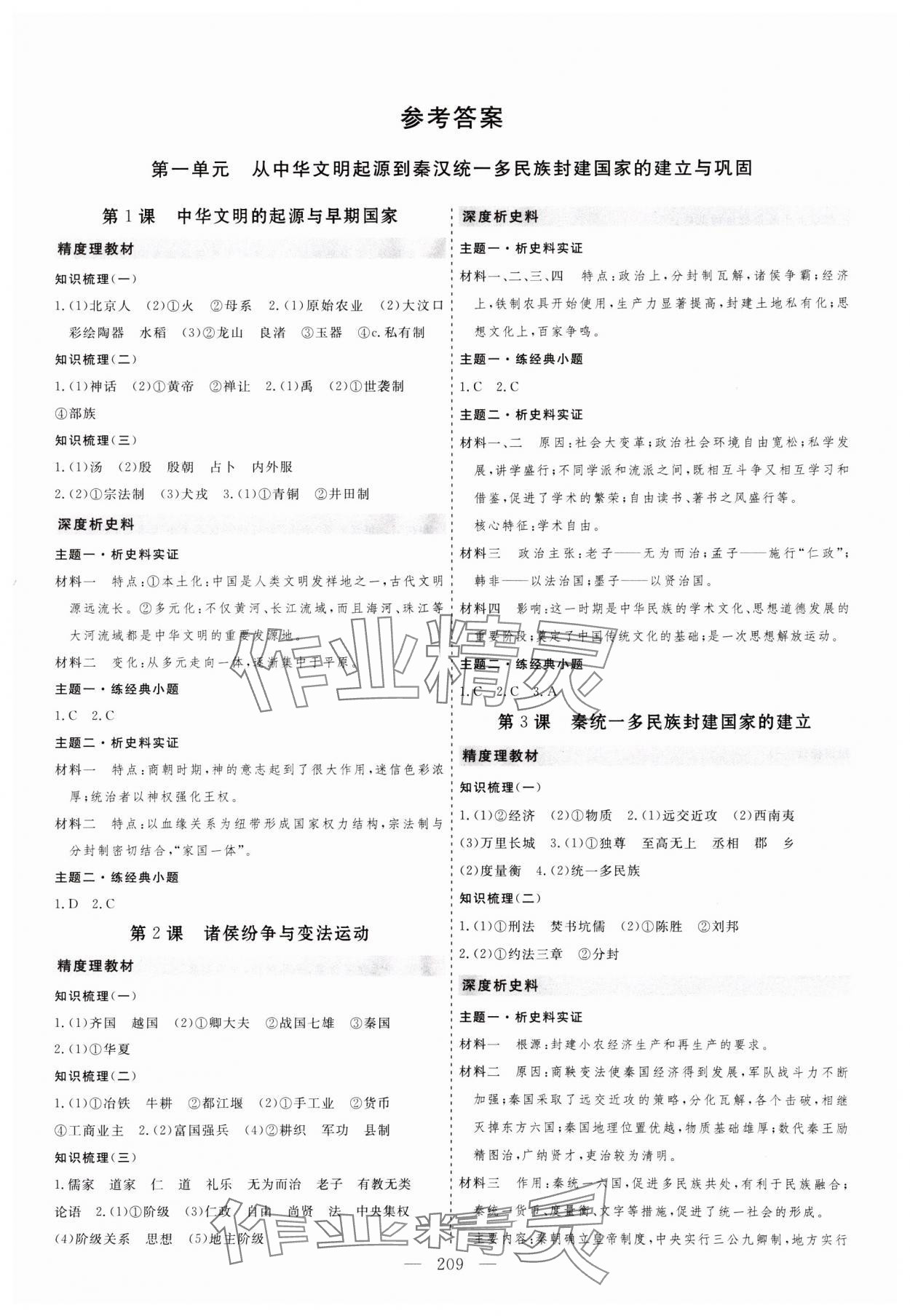 2024年同步練習(xí)冊大象出版社高一歷史必修上冊人教版 第1頁