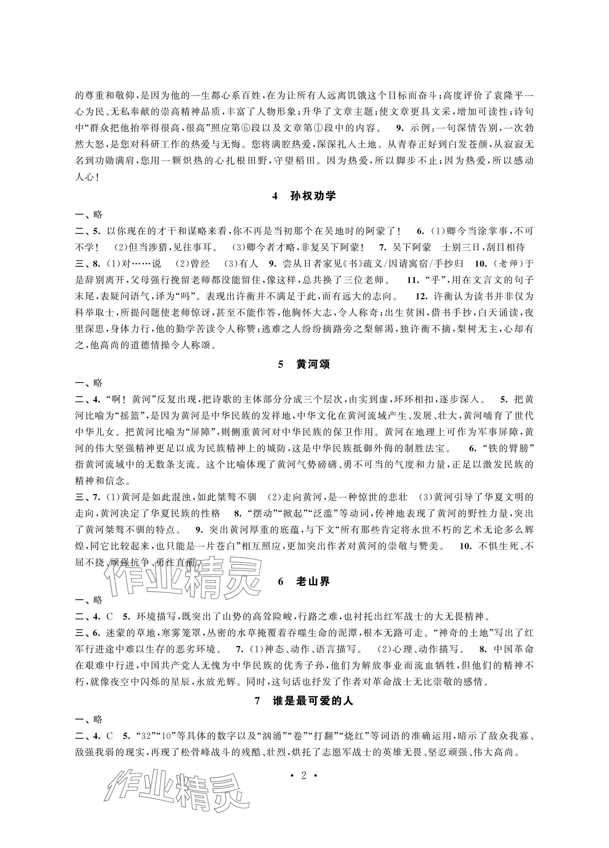 2025年學習與評價強化拓展七年級語文下冊人教版 參考答案第2頁