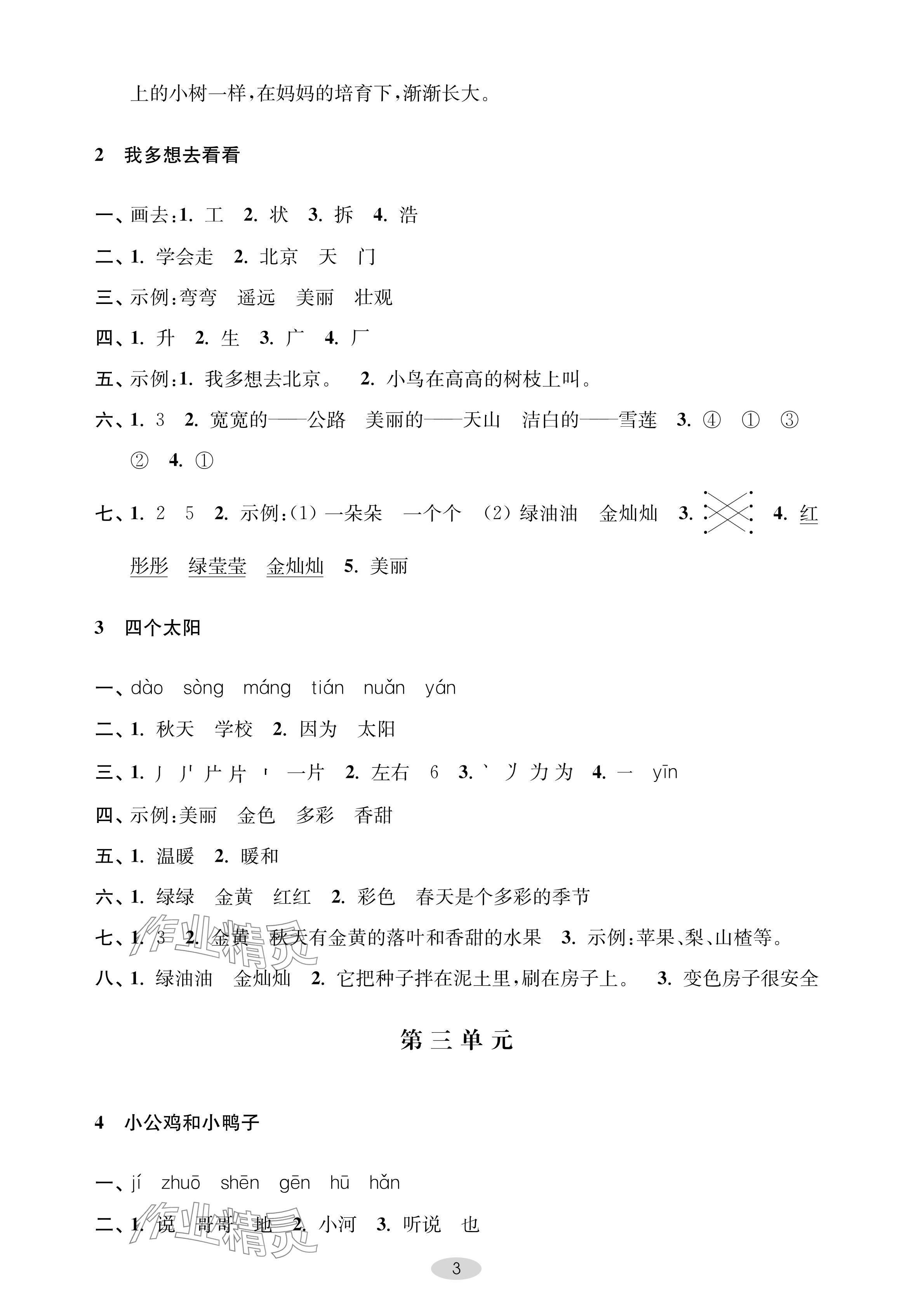 2024年關(guān)鍵能力進(jìn)階一年級(jí)語(yǔ)文下冊(cè)人教版 參考答案第3頁(yè)