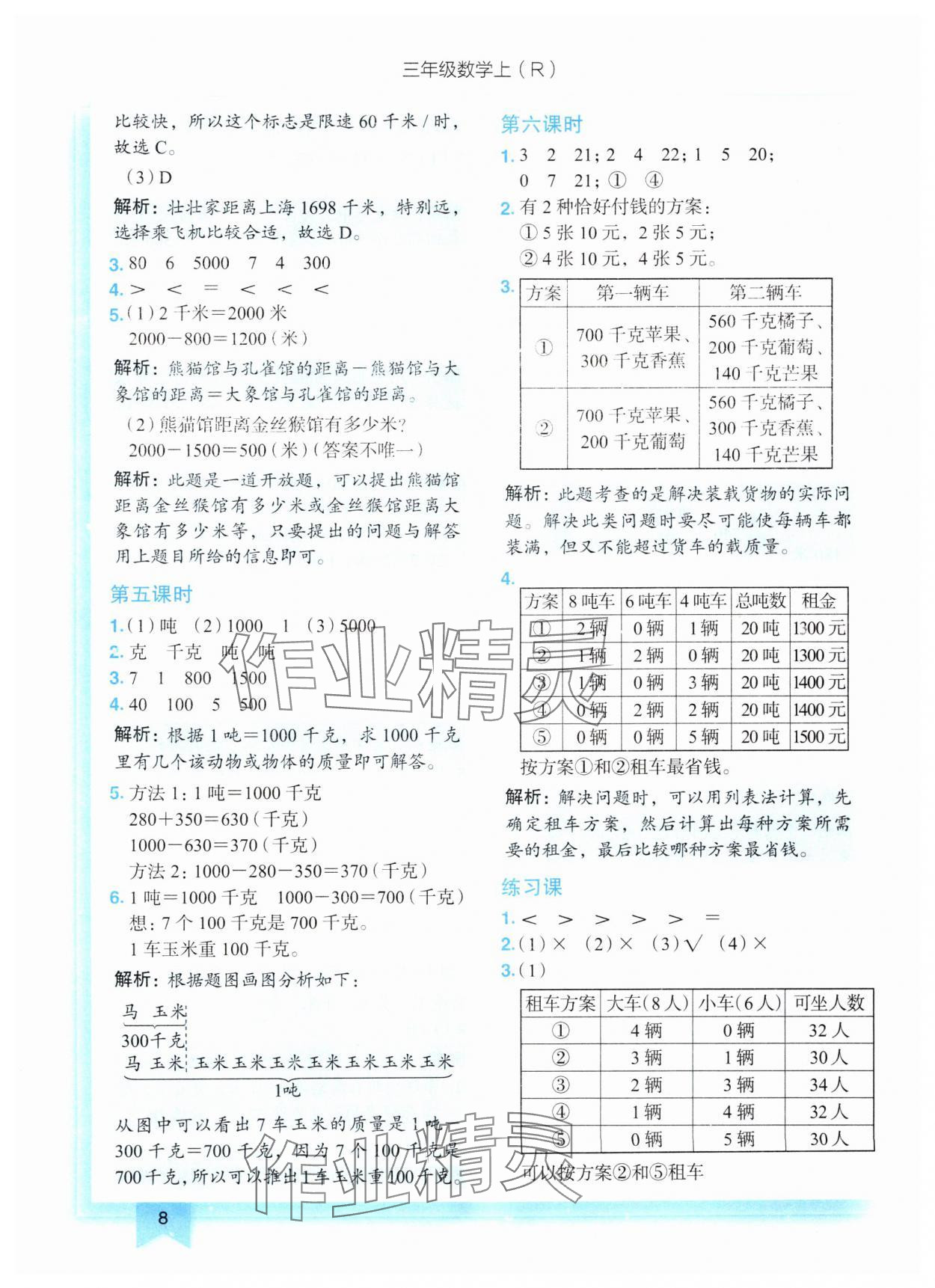 2024年黄冈小状元作业本三年级数学上册人教版 第8页