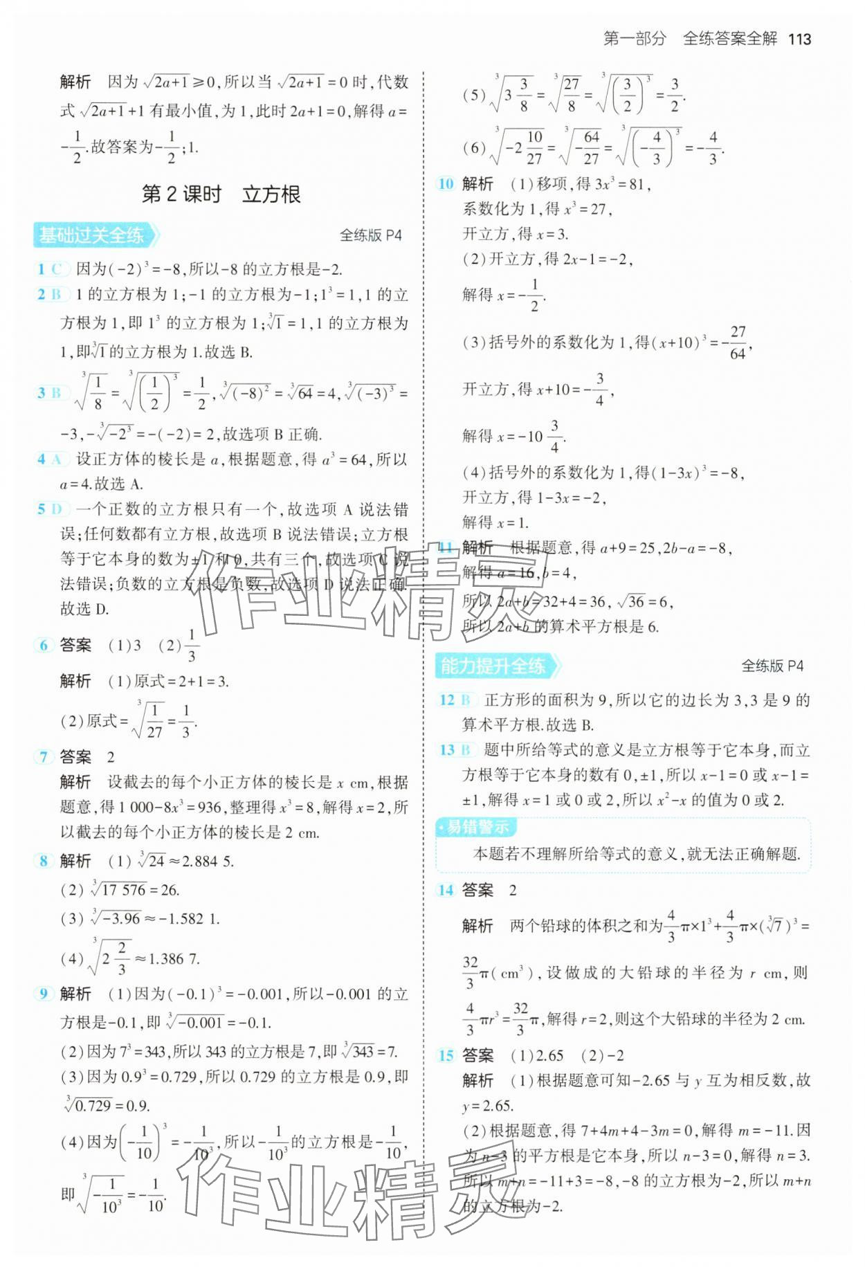 2025年5年中考3年模拟七年级数学下册沪科版 第3页