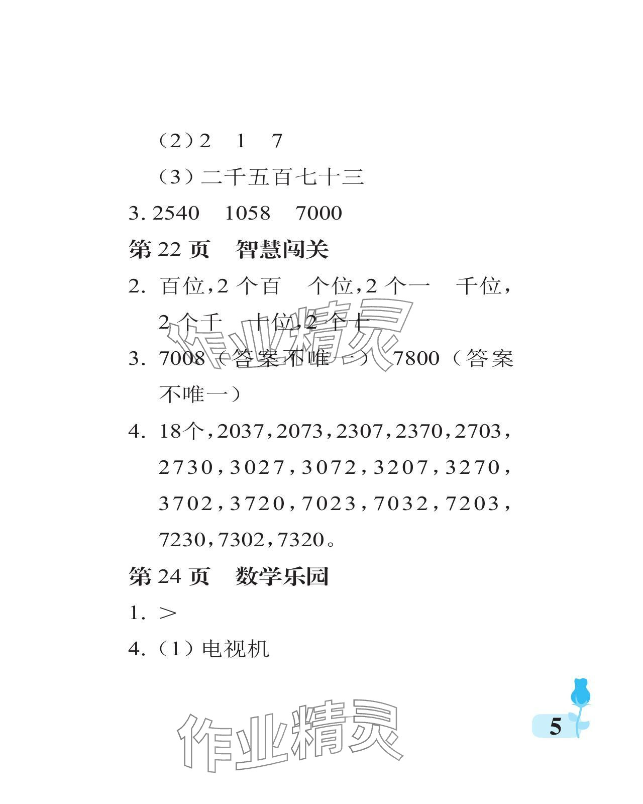 2024年行知天下二年级数学下册青岛版 参考答案第5页