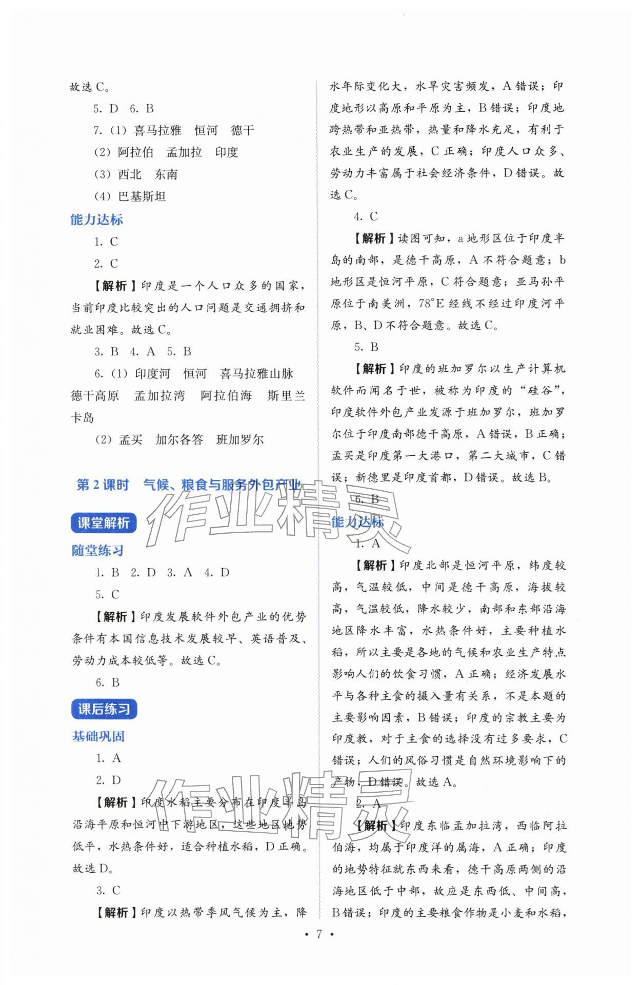 2026年人教金学典同步练习册同步解析与测评七年级地理下册人教版&nbsp;参考答案第7页