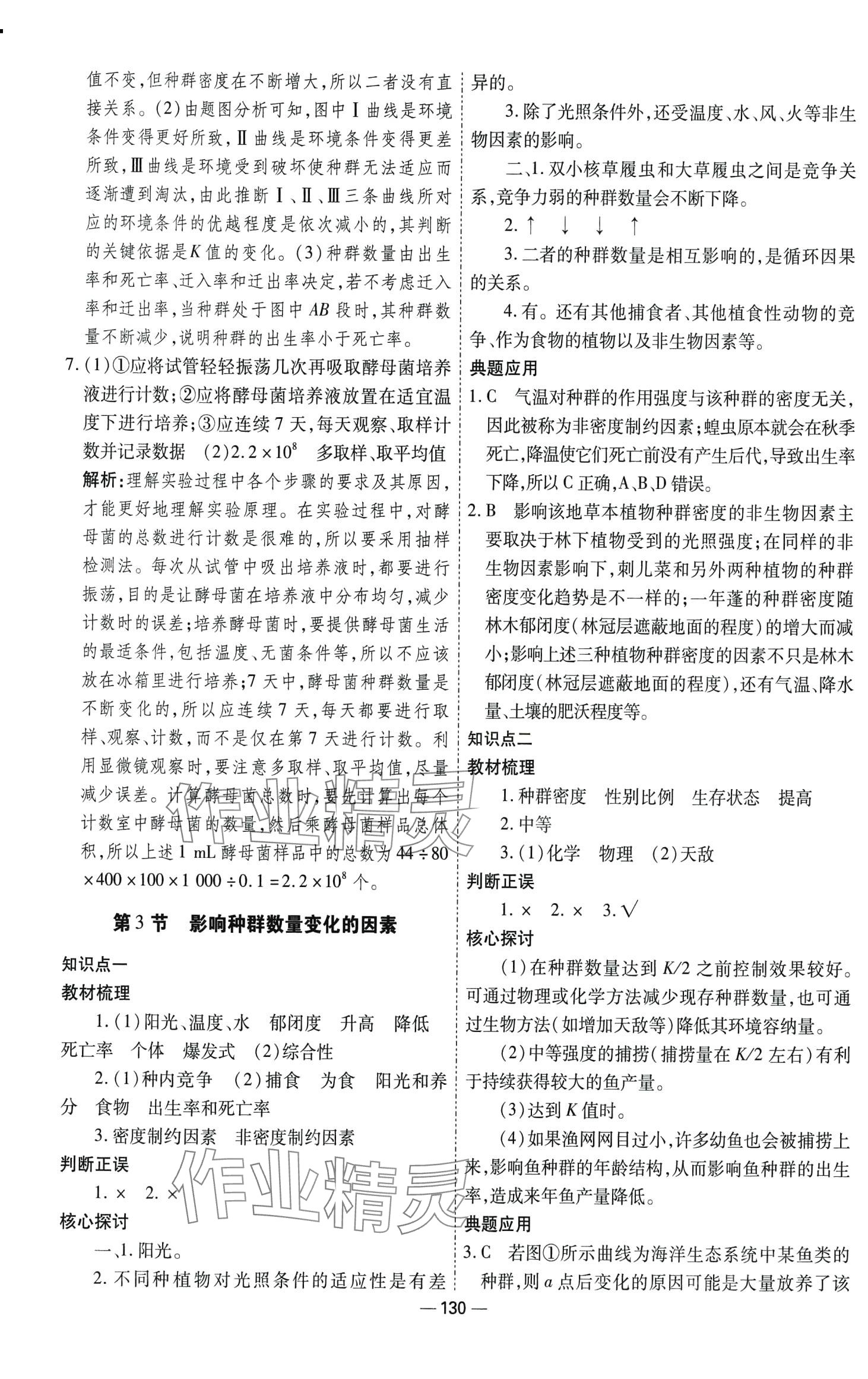 2024年成才之路高中新課程學(xué)習(xí)指導(dǎo)(生物與環(huán)境）高中生物選擇性必修2人教版 參考答案第6頁