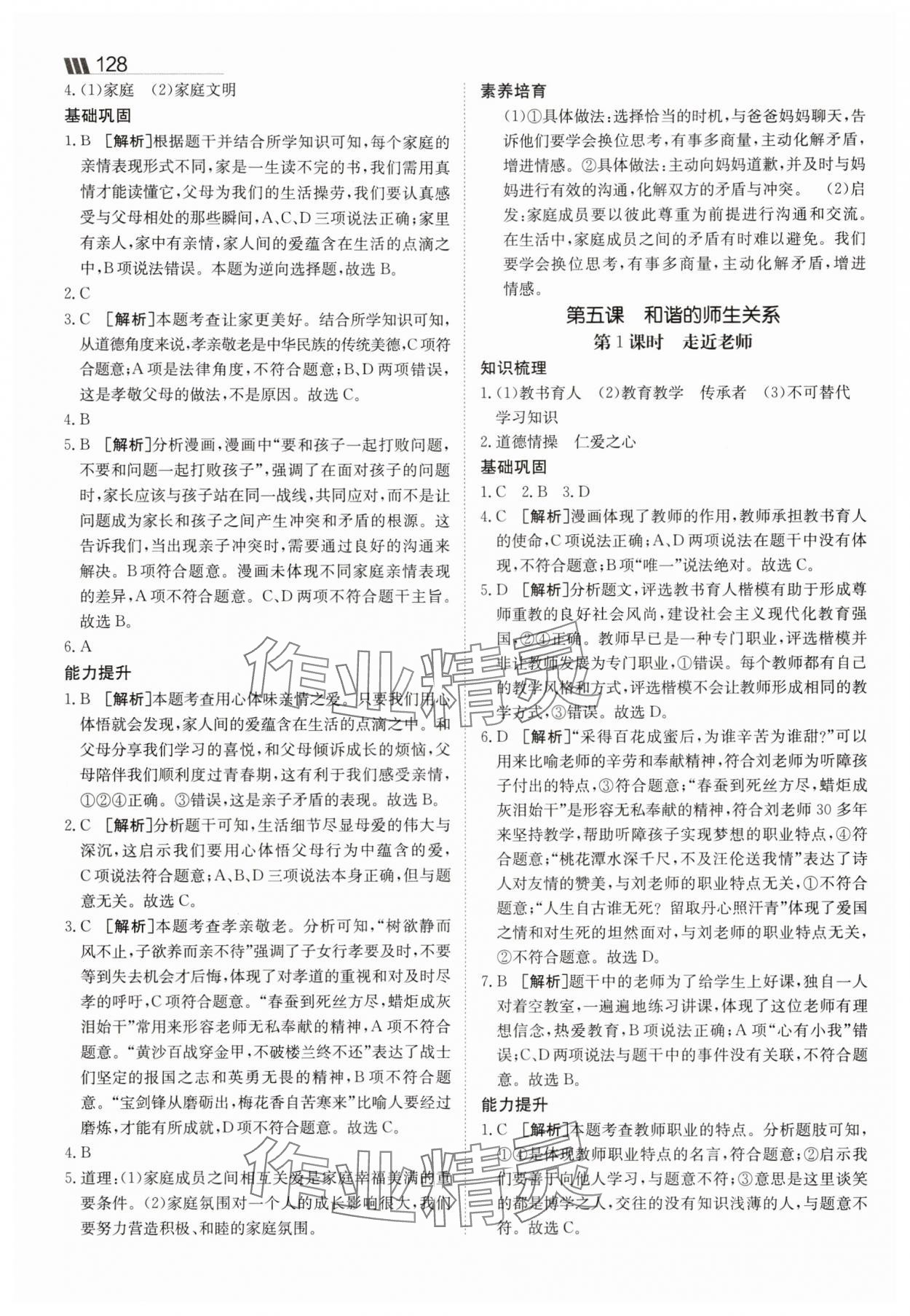 2025年同行學(xué)案七年級道德與法治上冊人教版 參考答案第7頁