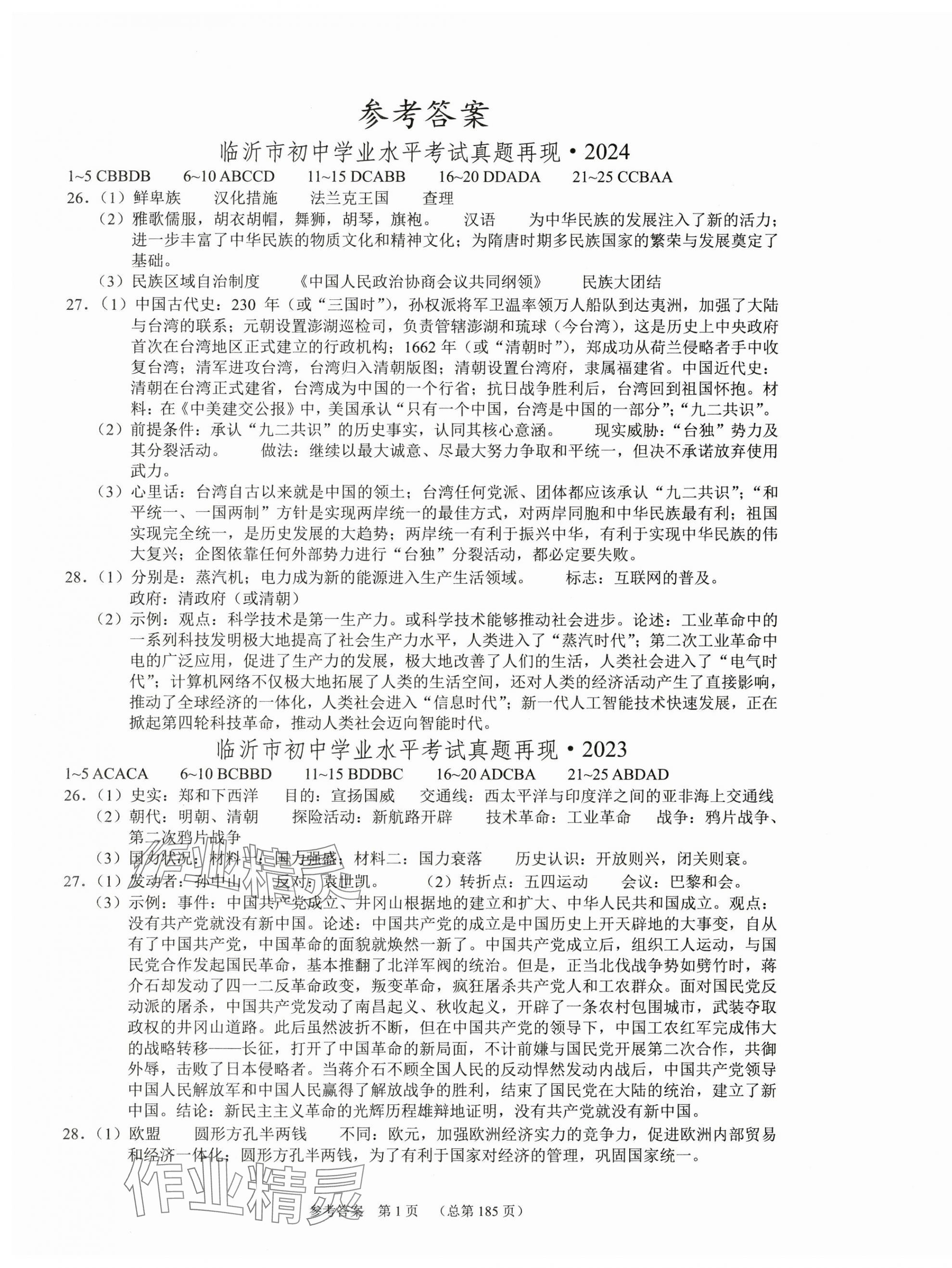 2025年中考超级模拟中考211历史中考人教版临沂专版 第1页
