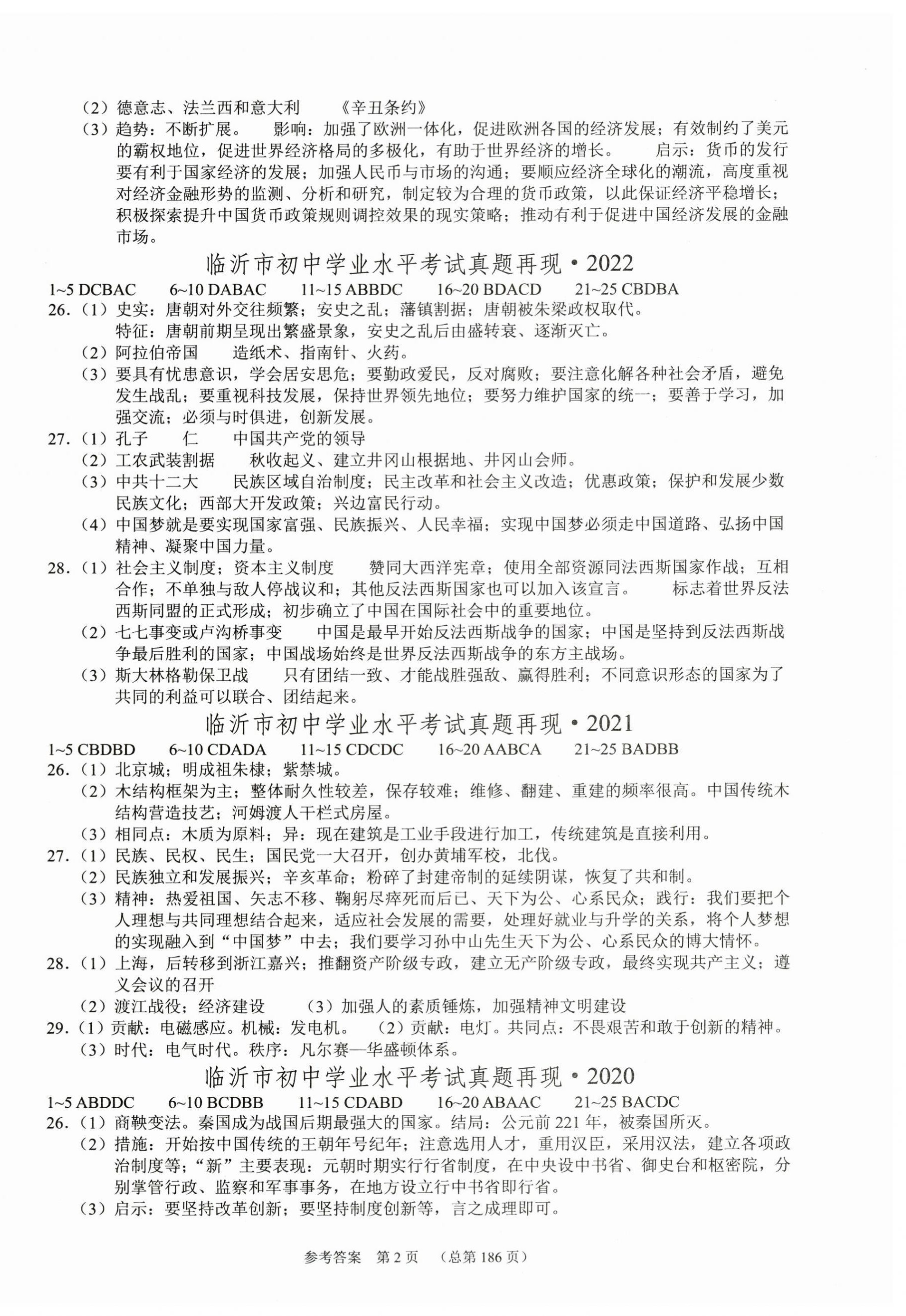 2025年中考超级模拟中考211历史中考人教版临沂专版 第2页