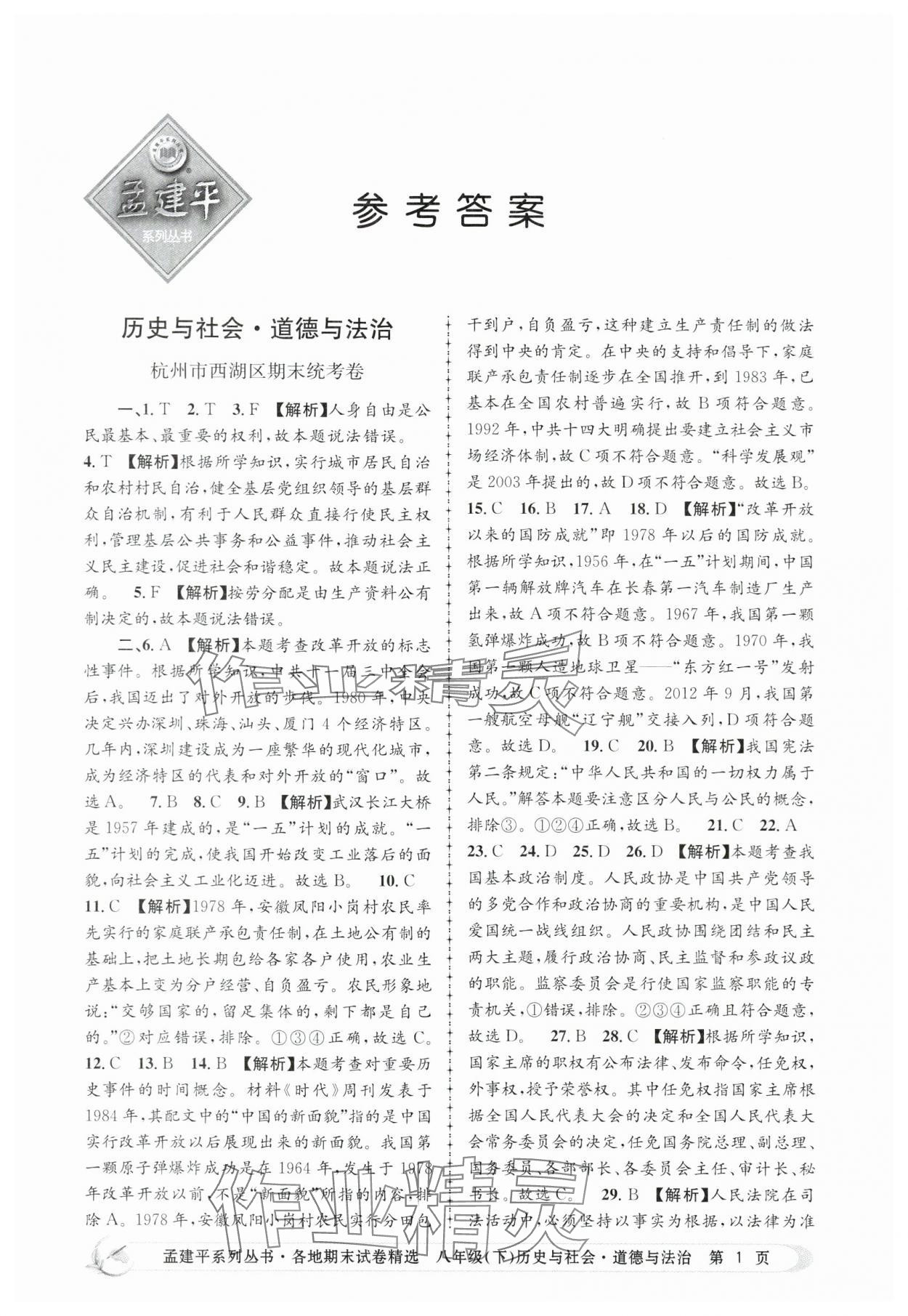 2024年孟建平各地期末試卷精選八年級(jí)歷史與社會(huì)道德與法治下冊(cè)人教版 第1頁(yè)