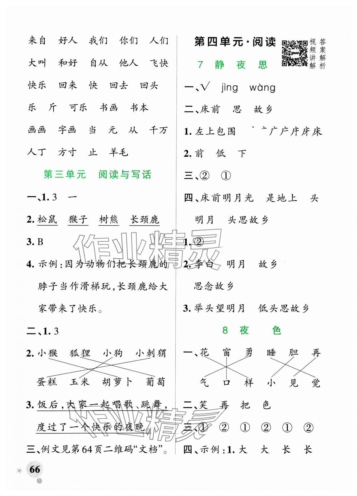 2025年小學學霸作業本一年級語文下冊統編版廣東專版 參考答案第6頁