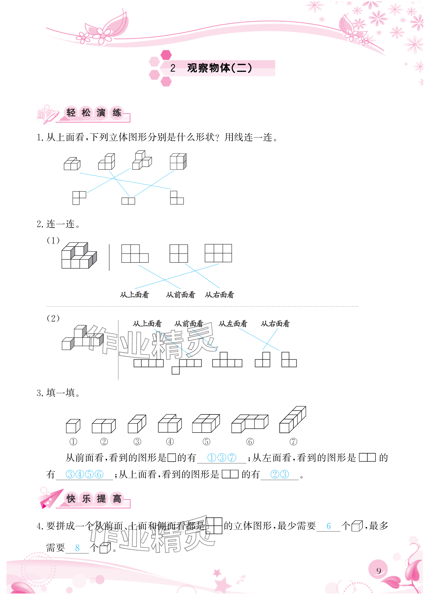 2024年小学生学习指导丛书四年级数学下册人教版 参考答案第9页