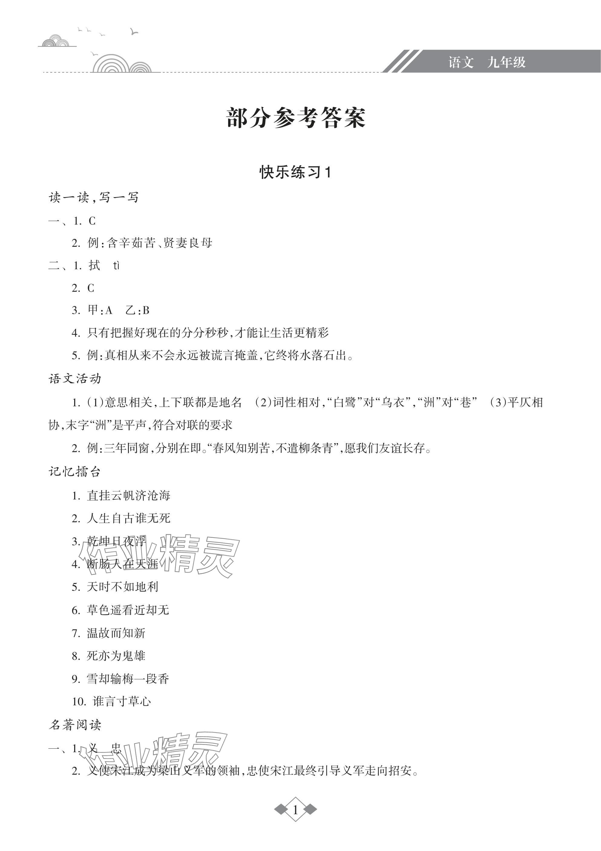 2025年寒假樂園海南出版社九年級語文 參考答案第1頁