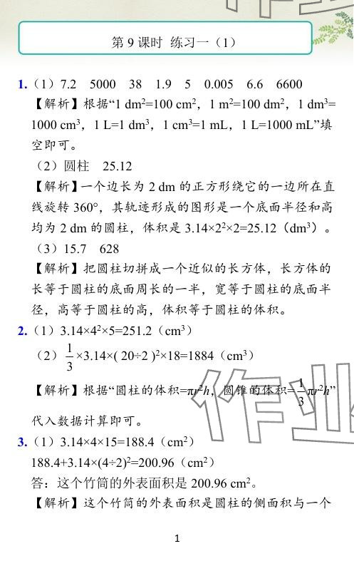 2024年小学学霸作业本六年级数学下册北师大版广东专版 参考答案第18页