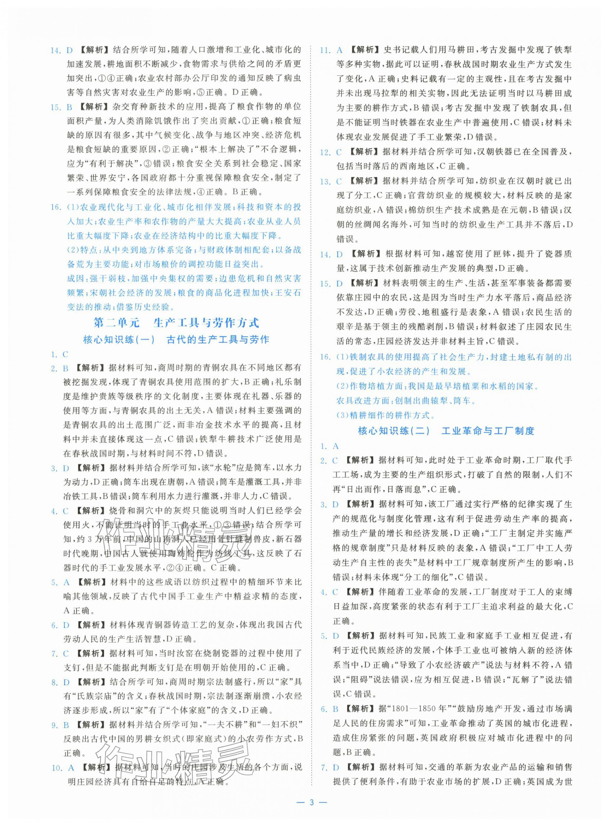 2025年全校核心素養(yǎng)測評高中歷史選擇性必修第二冊人教版&nbsp;第3頁