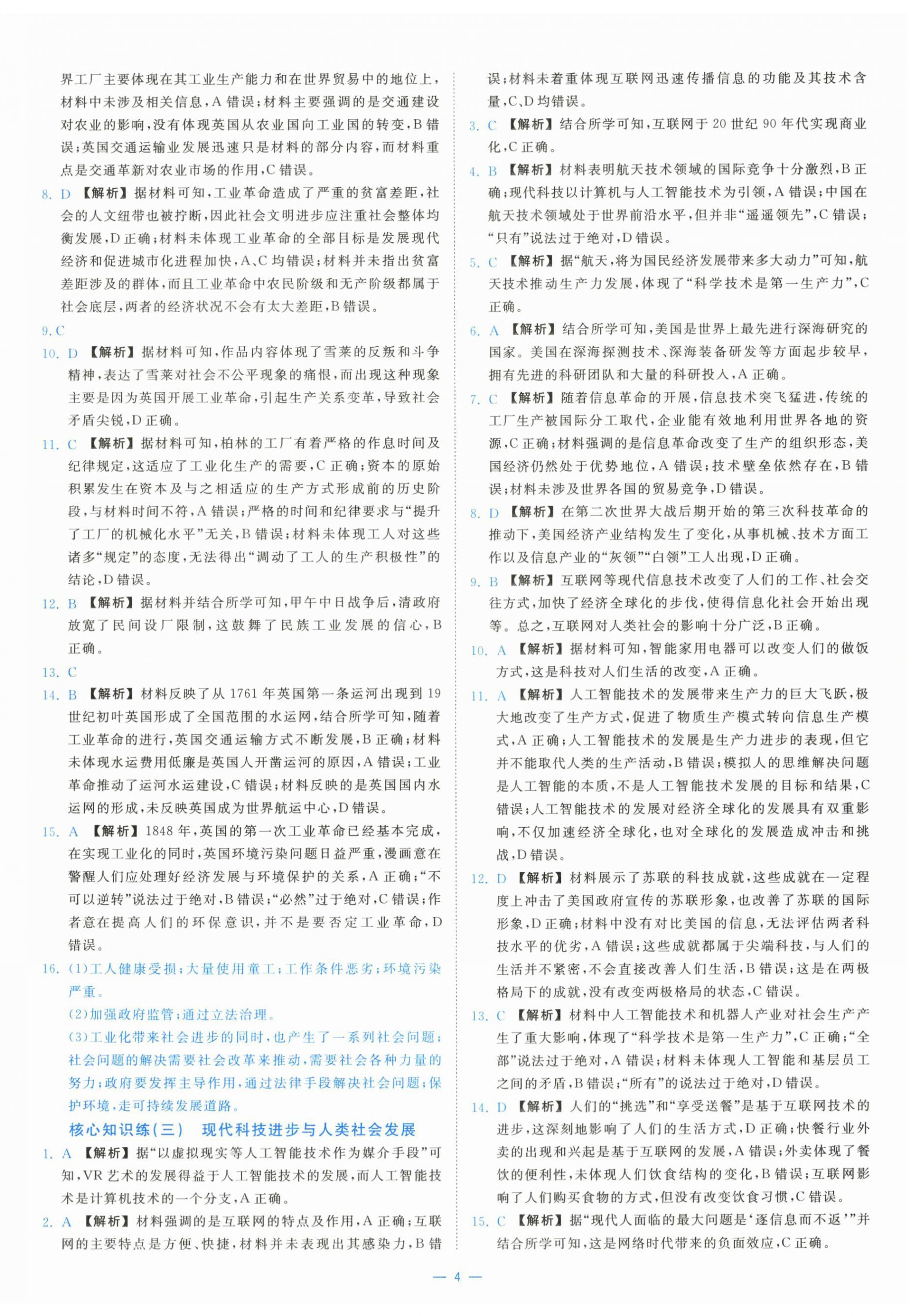 2025年全校核心素養測評高中歷史選擇性必修第二冊人教版&nbsp;第4頁