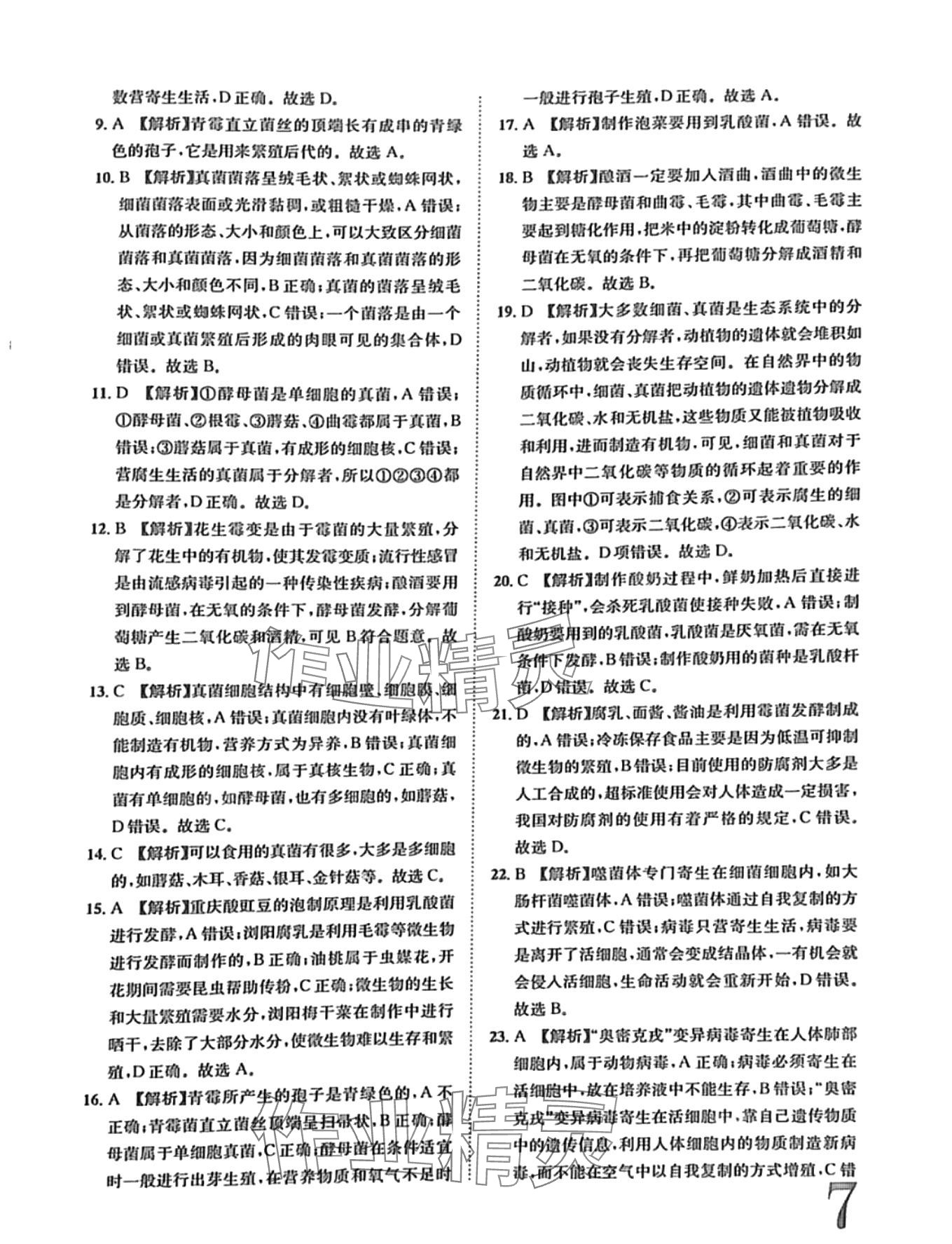 2024年标准卷长江出版社八年级生物全一册人教版 第7页