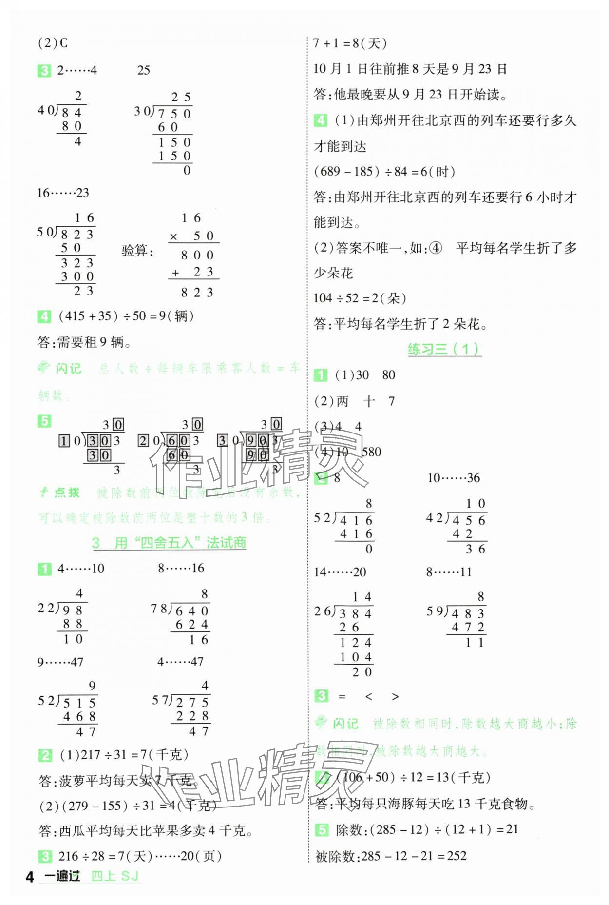 2024年一遍過四年級(jí)數(shù)學(xué)上冊(cè)蘇教版 參考答案第4頁