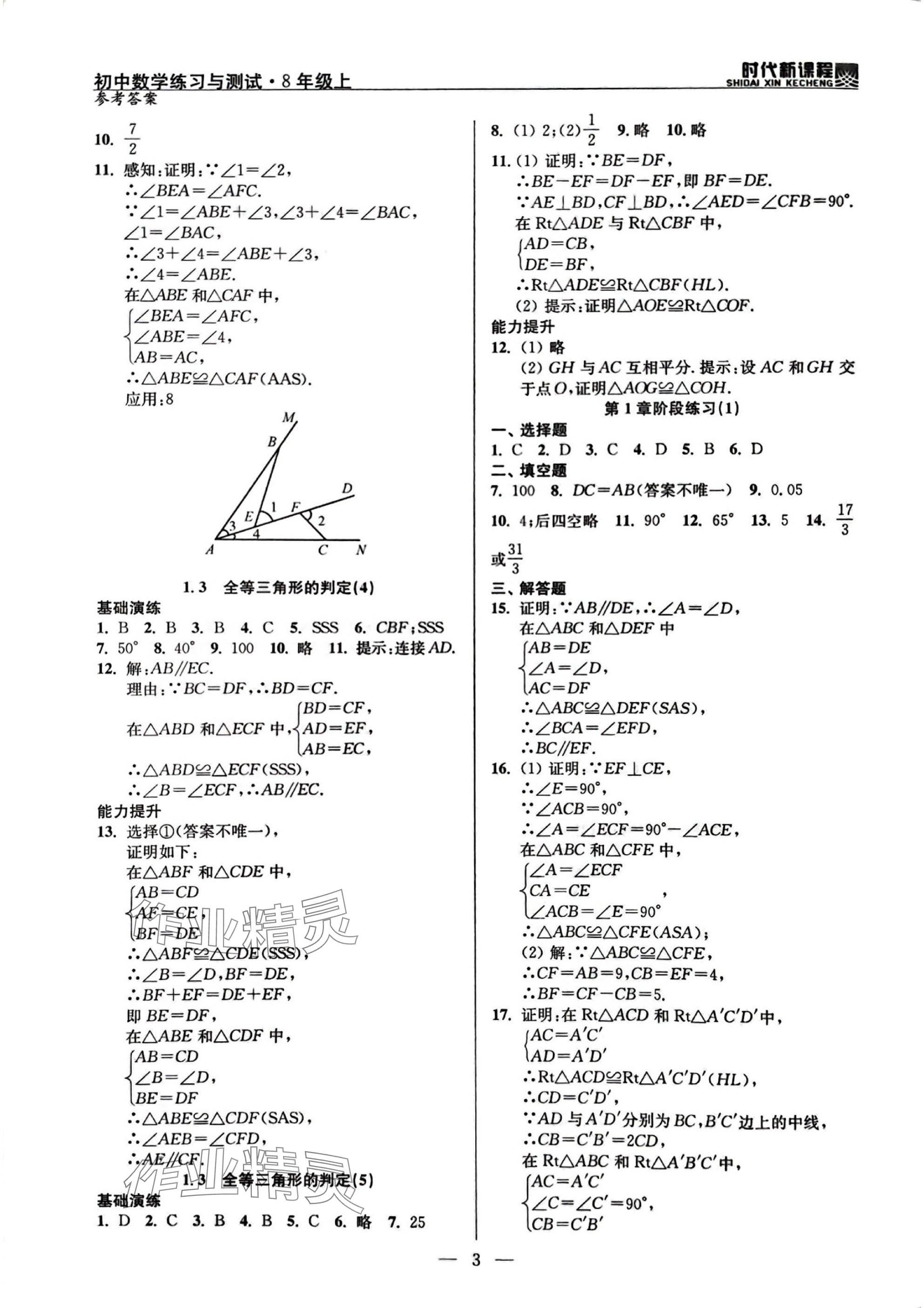 2025年时代新课程八年级数学上册苏科版 参考答案第3页