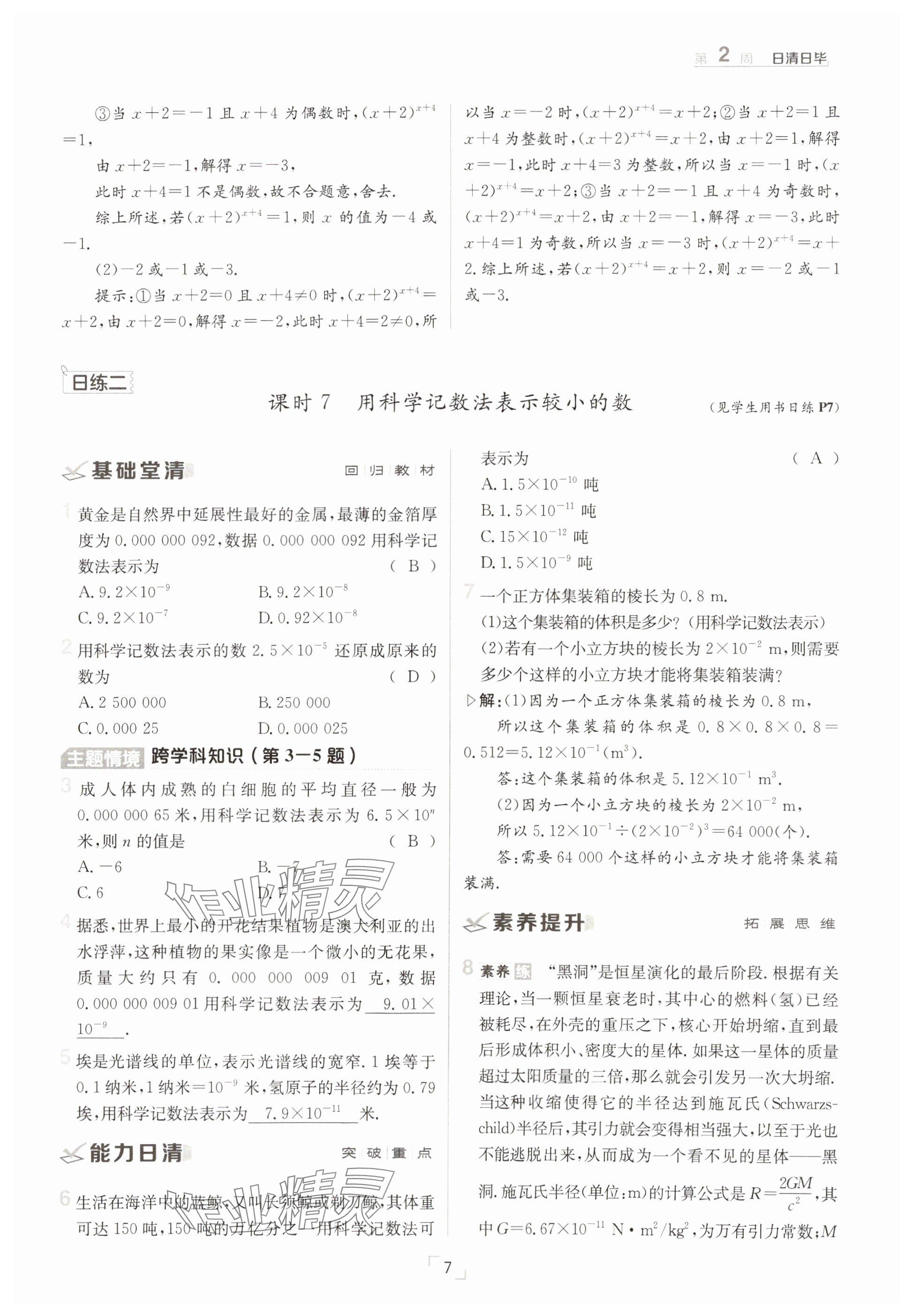 2025年日清周練七年級數(shù)學(xué)下冊北師大版 參考答案第7頁