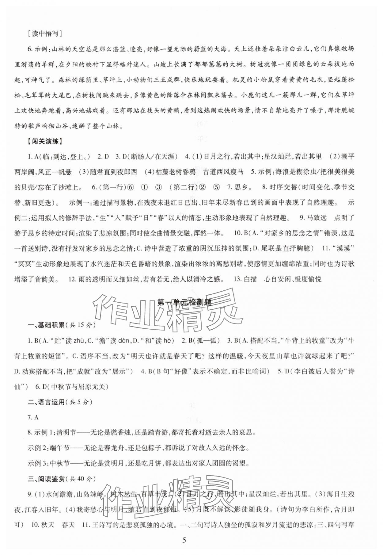 2023年智慧學(xué)習(xí)導(dǎo)學(xué)練七年級語文上冊人教版 第5頁