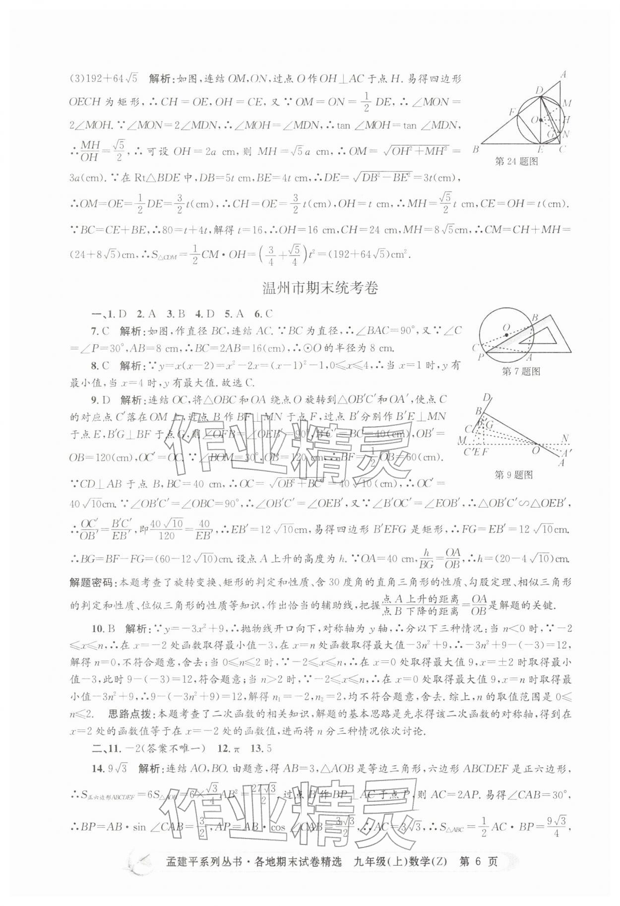 2025年孟建平各地期末試卷精選九年級數(shù)學(xué)上冊浙教版&nbsp;第6頁