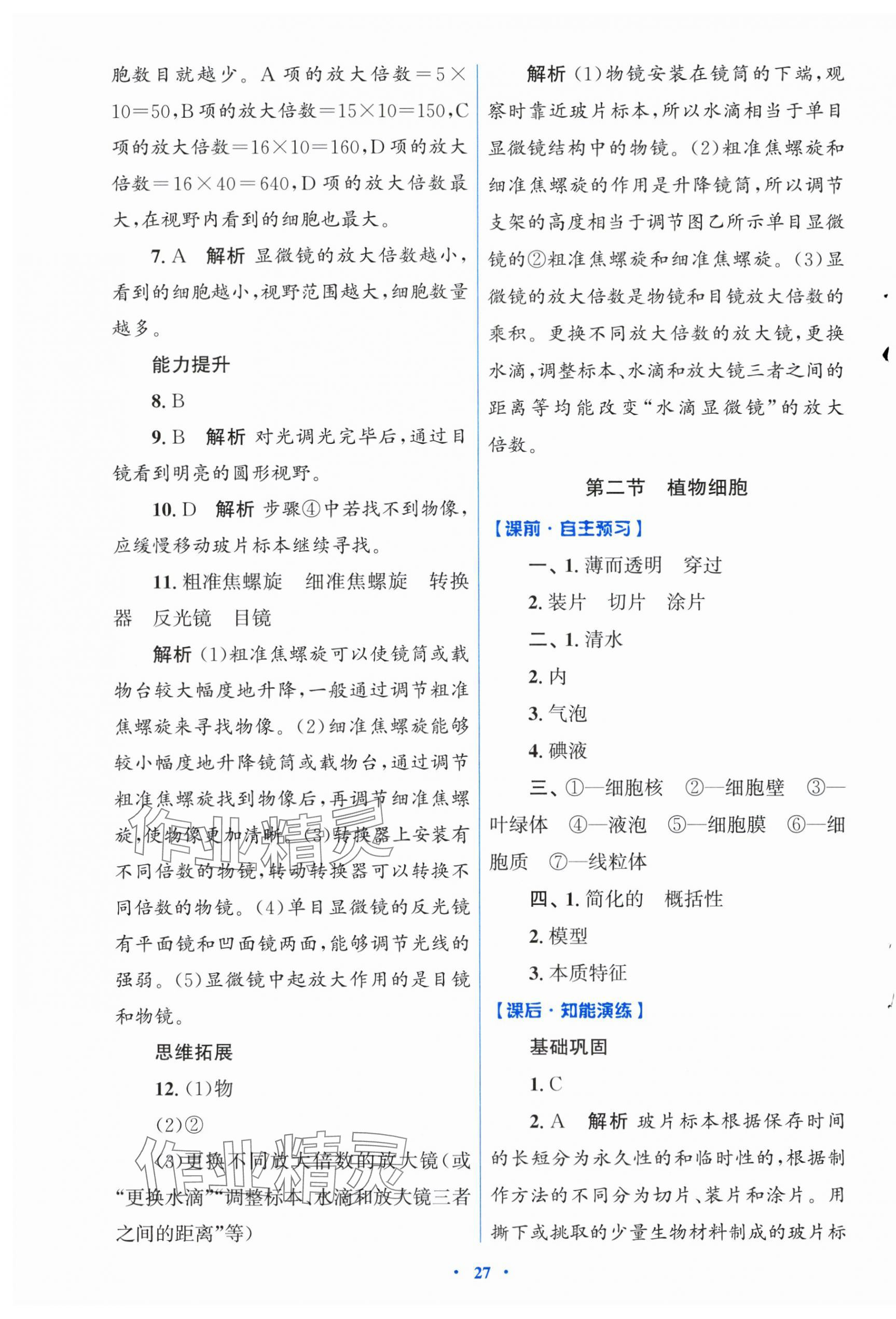 2025年同步测控优化设计七年级生物上册人教版福建专版 第3页