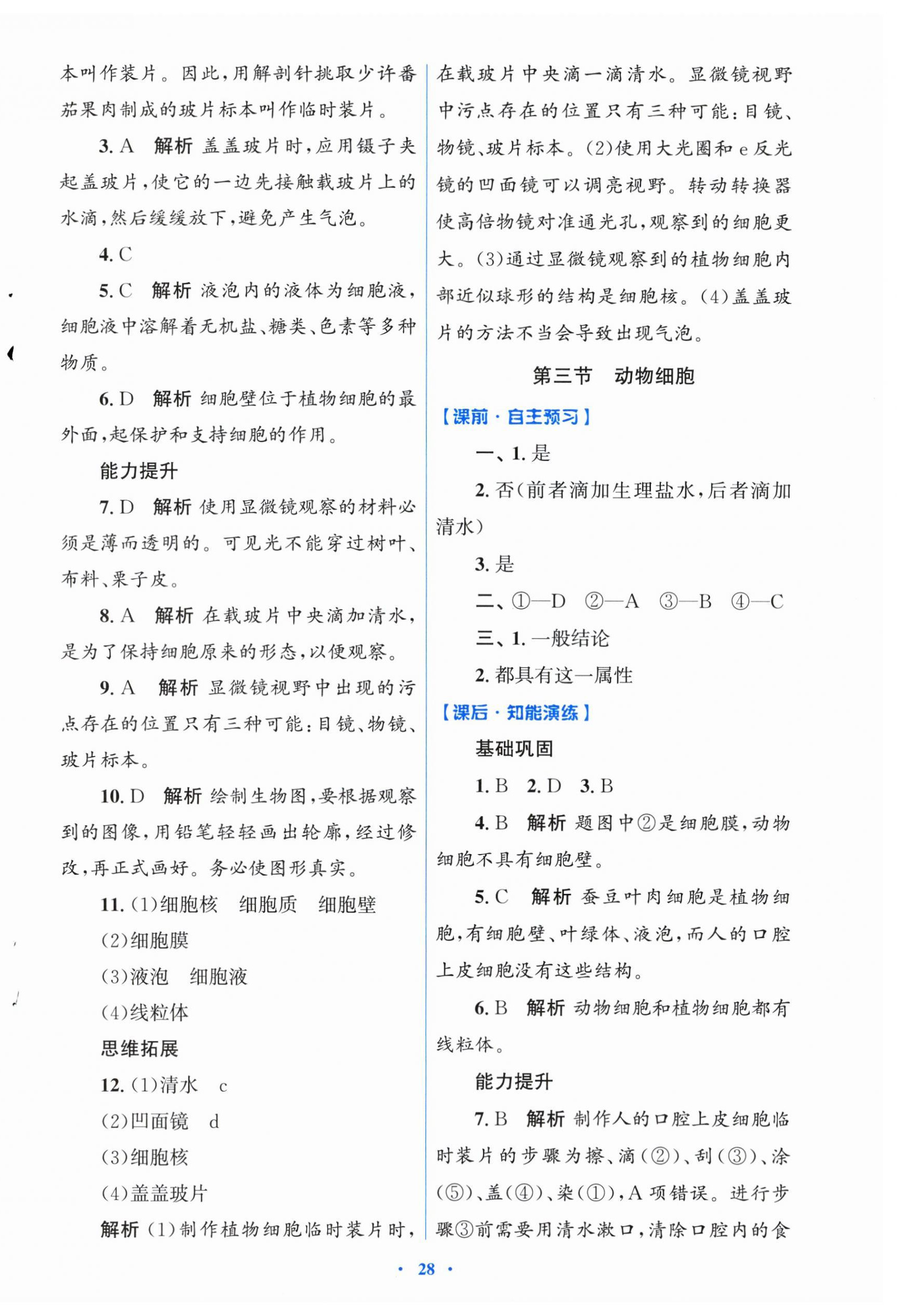 2025年同步测控优化设计七年级生物上册人教版福建专版 第4页